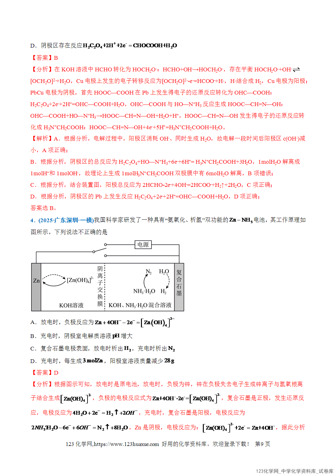 2026年高考化学二轮复习重难点专练09电极反应式的书写及电化学计算全国通用教师版-9 2026年高考化学二轮复习重难点专练09电极反应式的书写及电化学计算全国通用教师版