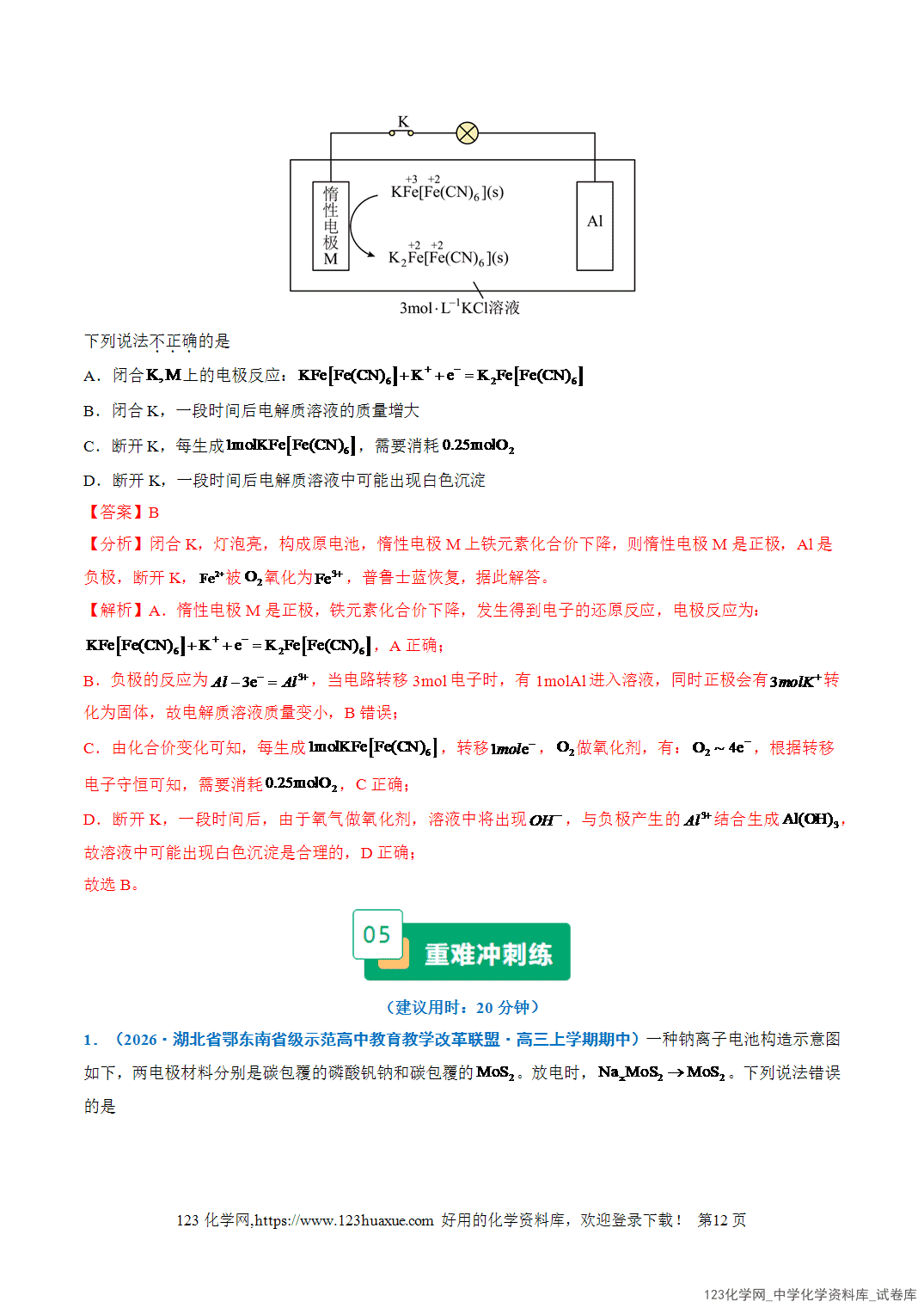 2026年高考化学二轮复习重难点专练09电极反应式的书写及电化学计算全国通用教师版-12 2026年高考化学二轮复习重难点专练09电极反应式的书写及电化学计算全国通用教师版