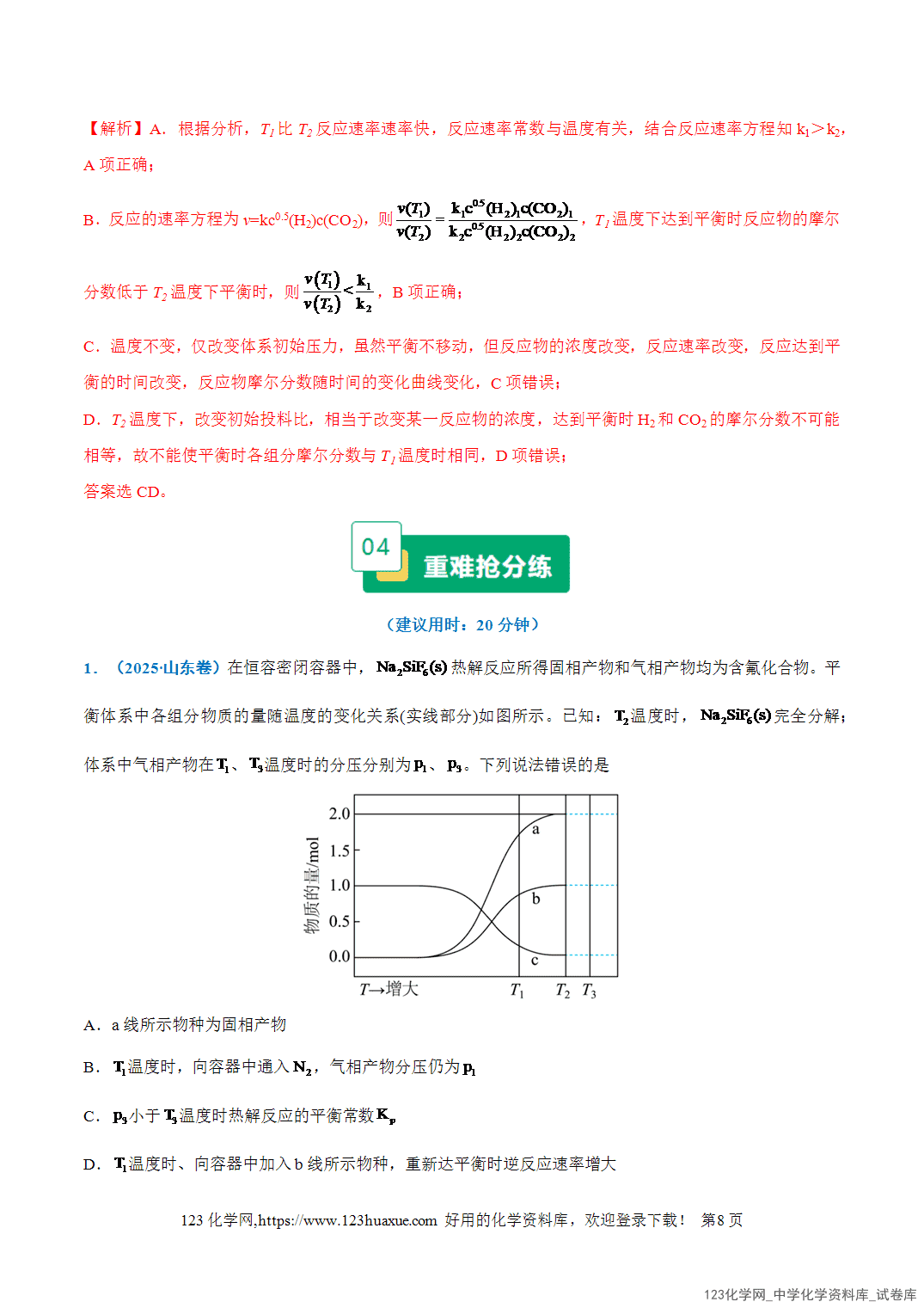 2026年高考化学二轮复习重难点专练08平衡体系中曲线变化趋势分析及反应条件的选择全国通用教师版-8 2026年高考化学二轮复习重难点专练08平衡体系中曲线变化趋势分析及反应条件的选择全国通用教师版