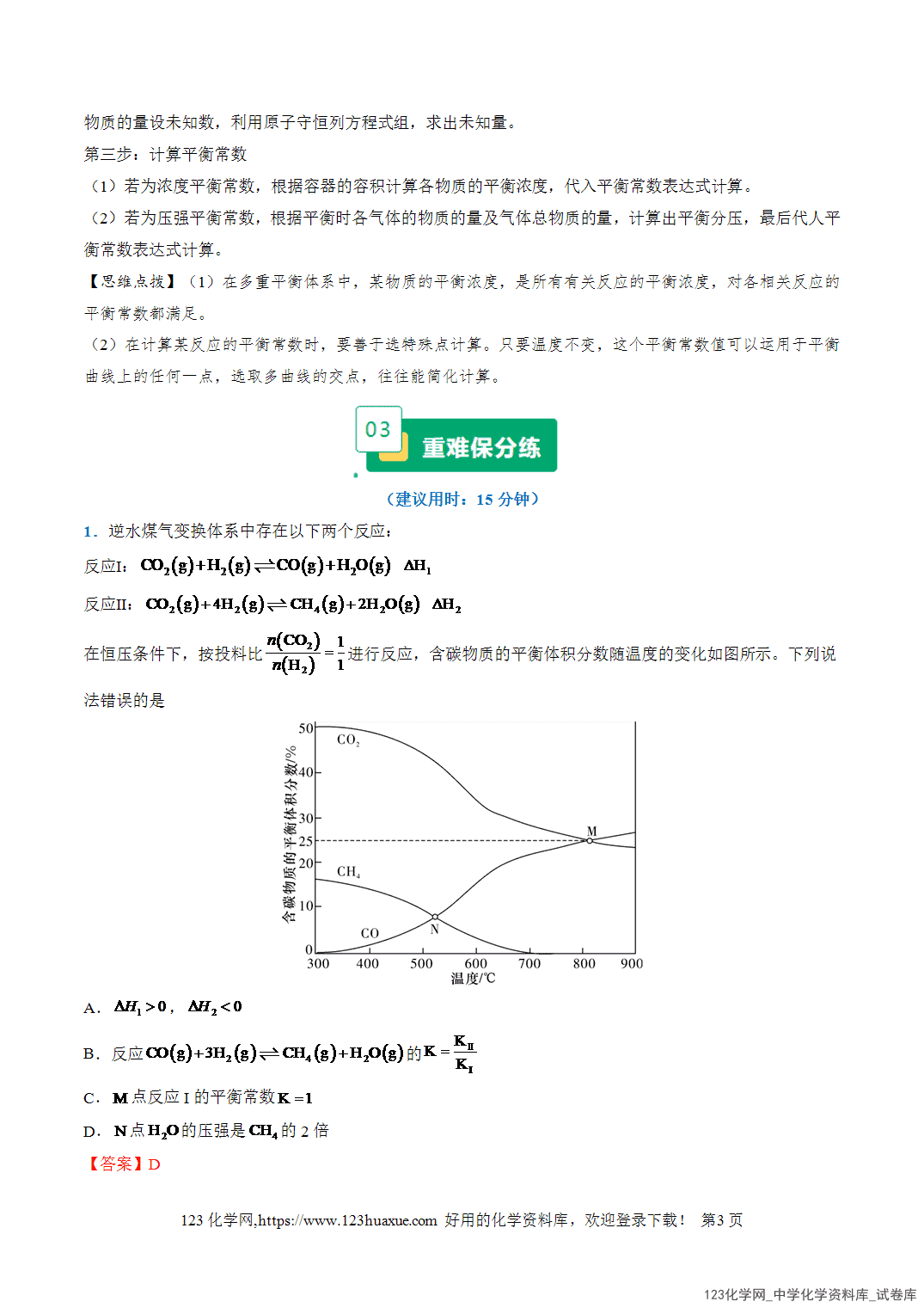 2026年高考化学二轮复习重难点专练07多重平衡体系的相关分析全国通用教师版