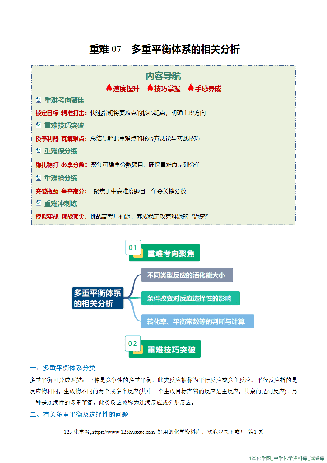 2026年高考化学二轮复习重难点专练07多重平衡体系的相关分析全国通用教师版