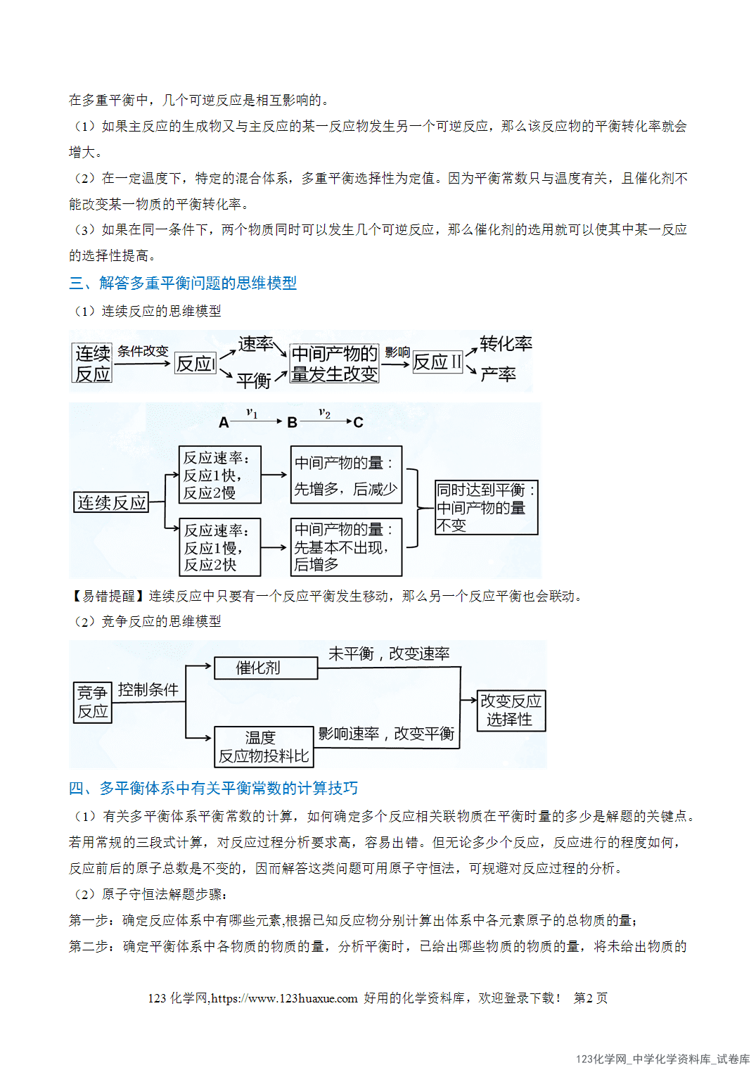 2026年高考化学二轮复习重难点专练07多重平衡体系的相关分析全国通用教师版