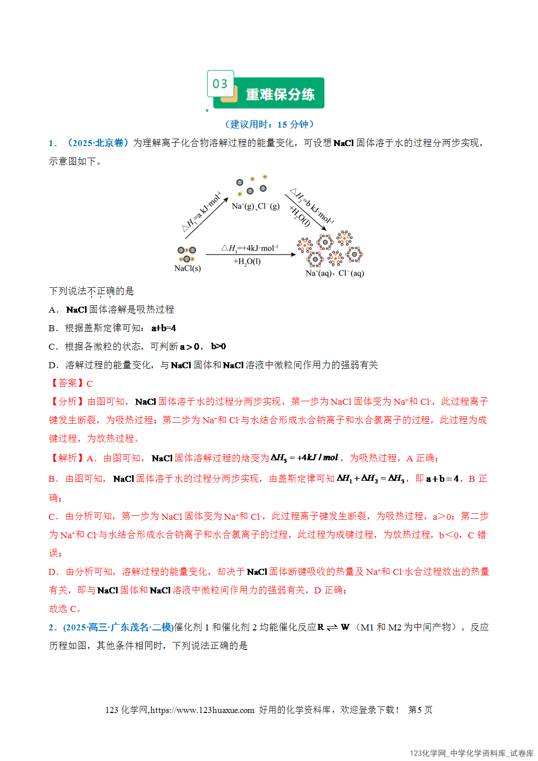 2026年高考化学二轮复习重难点专练05物质能量、能垒变化图像分析全国通用教师版-5 2026年高考化学二轮复习重难点专练05物质能量、能垒变化图像分析全国通用教师版