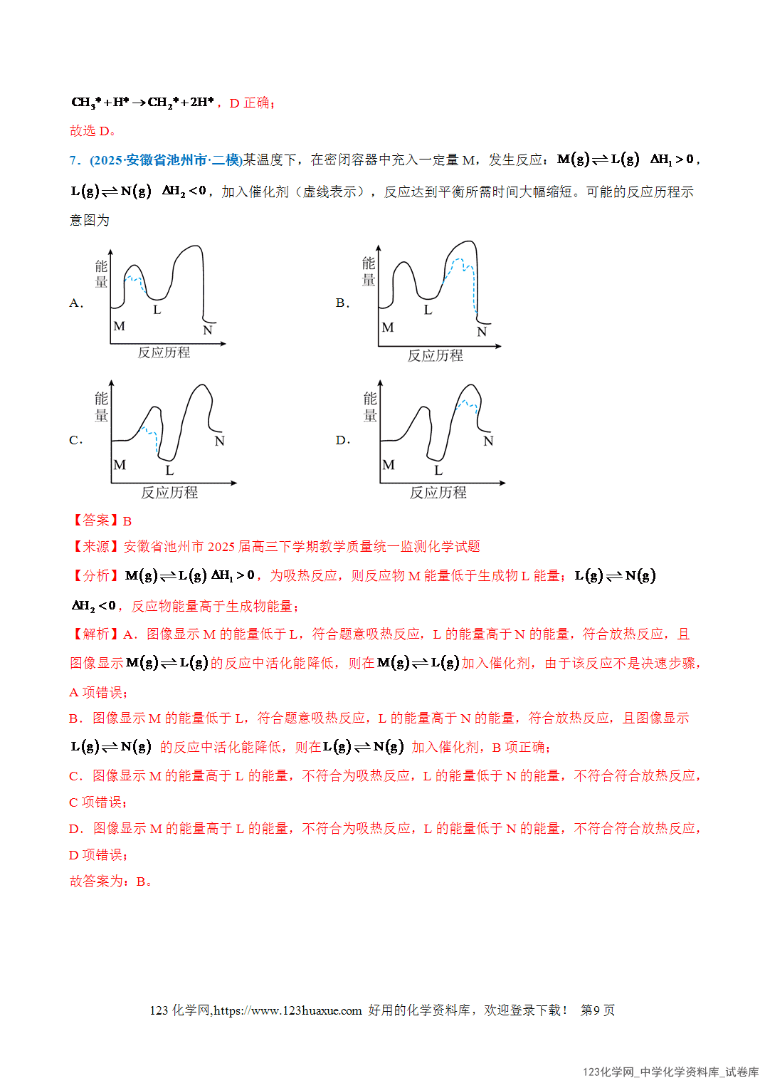 2026年高考化学二轮复习重难点专练05物质能量、能垒变化图像分析全国通用教师版-9 2026年高考化学二轮复习重难点专练05物质能量、能垒变化图像分析全国通用教师版