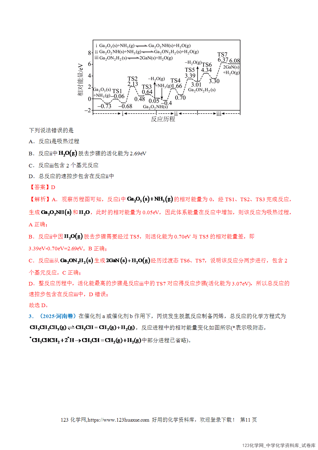 2026年高考化学二轮复习重难点专练05物质能量、能垒变化图像分析全国通用教师版-11 2026年高考化学二轮复习重难点专练05物质能量、能垒变化图像分析全国通用教师版