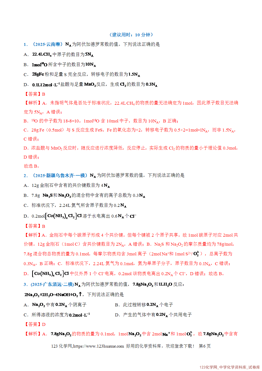 2026年高考化学二轮复习重难点专练02以物质的量为中心的计算全国通用教师版-6 2026年高考化学二轮复习重难点专练02以物质的量为中心的计算全国通用教师版
