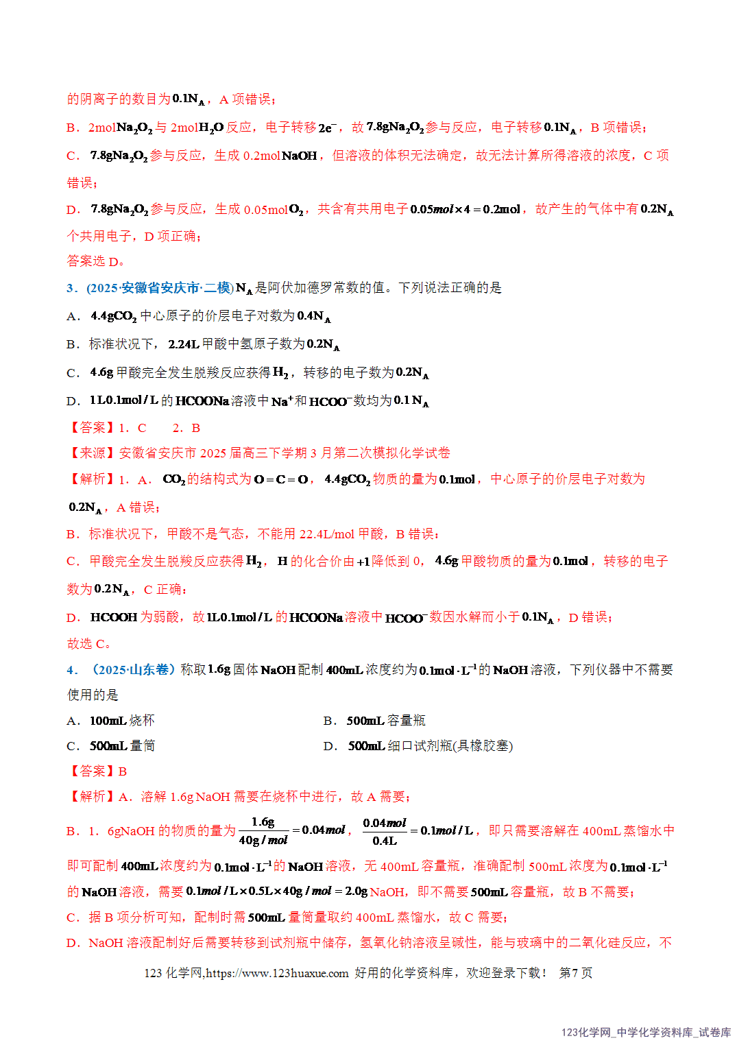 2026年高考化学二轮复习重难点专练02以物质的量为中心的计算全国通用教师版-7 2026年高考化学二轮复习重难点专练02以物质的量为中心的计算全国通用教师版