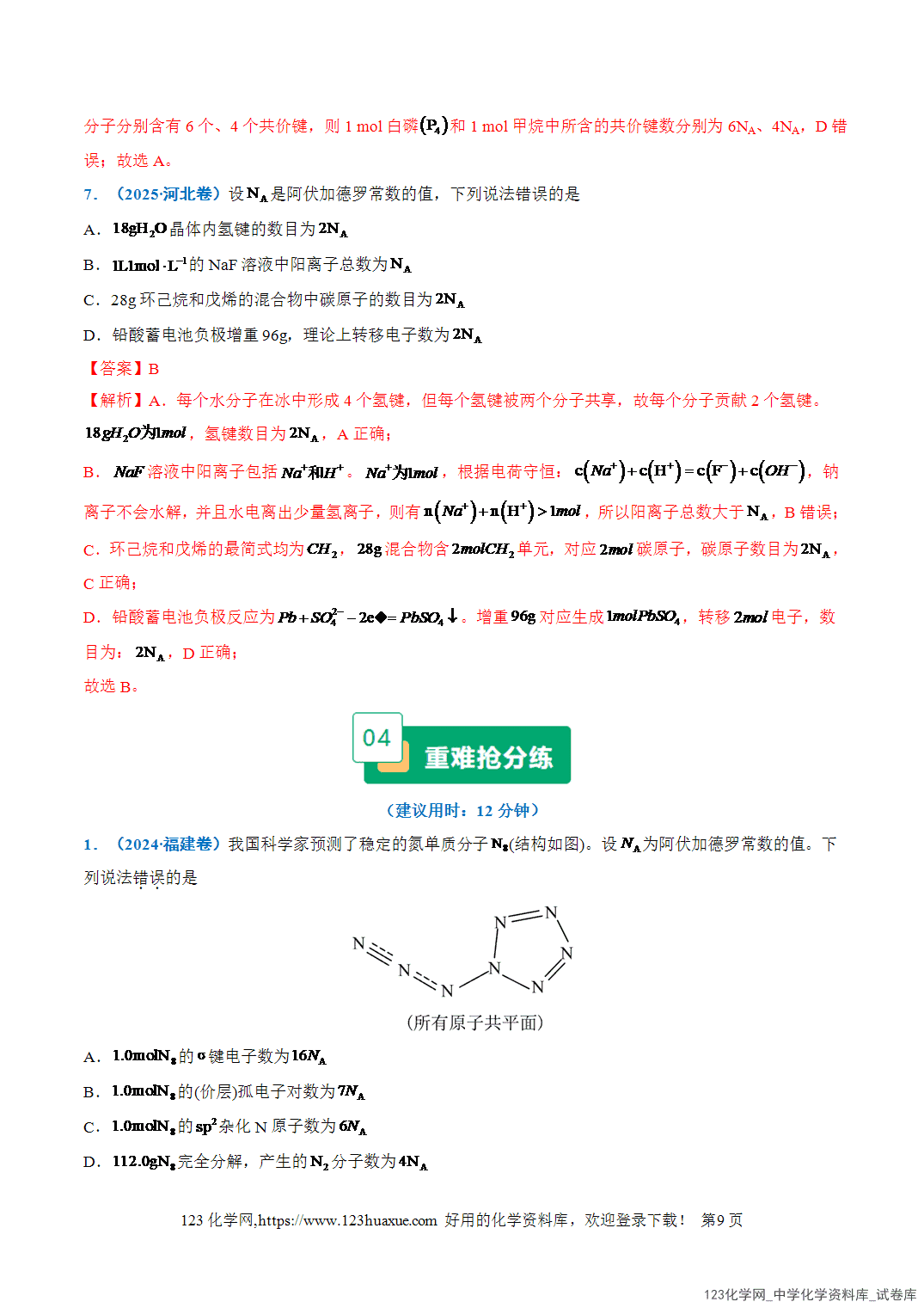 2026年高考化学二轮复习重难点专练02以物质的量为中心的计算全国通用教师版-9 2026年高考化学二轮复习重难点专练02以物质的量为中心的计算全国通用教师版