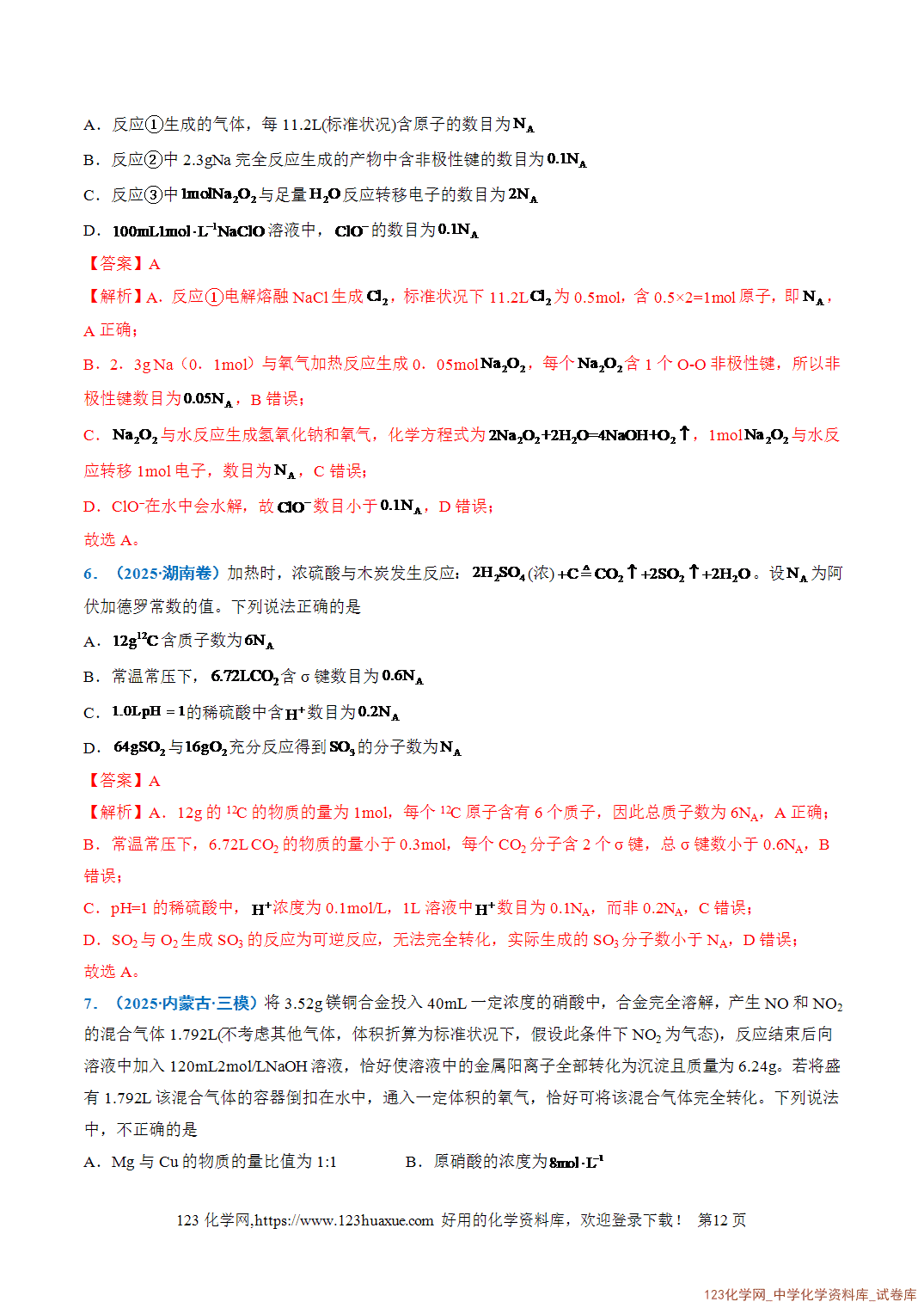 2026年高考化学二轮复习重难点专练02以物质的量为中心的计算全国通用教师版-12 2026年高考化学二轮复习重难点专练02以物质的量为中心的计算全国通用教师版