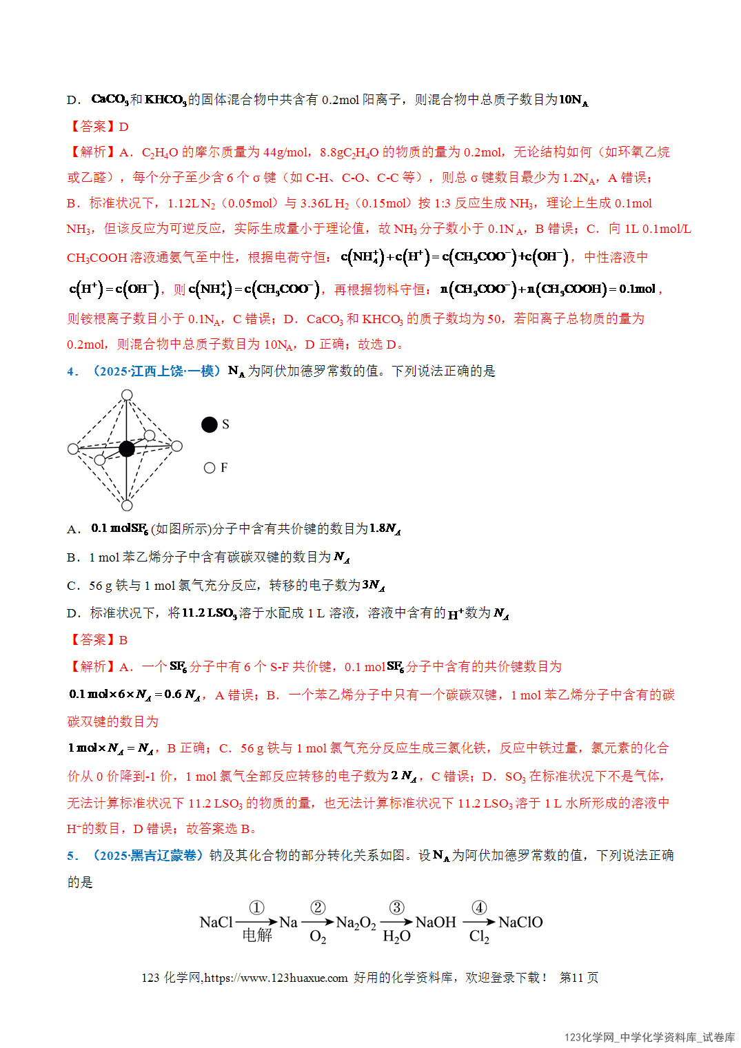 2026年高考化学二轮复习重难点专练02以物质的量为中心的计算全国通用教师版-11 2026年高考化学二轮复习重难点专练02以物质的量为中心的计算全国通用教师版