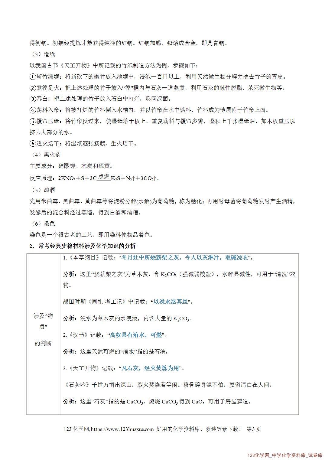 2026年高考化学二轮复习重难点专练01STSE之化学与传统文化全国通用教师版-3 2026年高考化学二轮复习重难点专练01STSE之化学与传统文化全国通用教师版