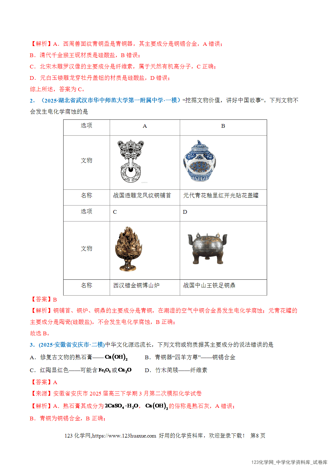 2026年高考化学二轮复习重难点专练01STSE之化学与传统文化全国通用教师版-8 2026年高考化学二轮复习重难点专练01STSE之化学与传统文化全国通用教师版