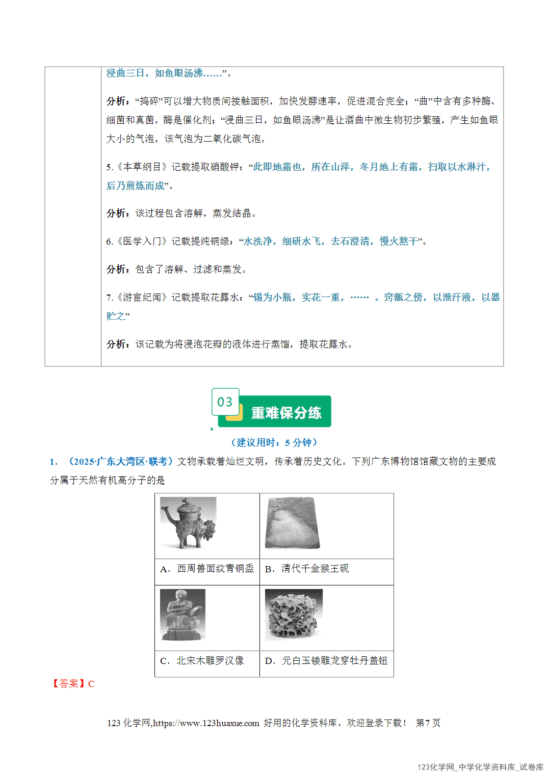 2026年高考化学二轮复习重难点专练01STSE之化学与传统文化全国通用教师版-7 2026年高考化学二轮复习重难点专练01STSE之化学与传统文化全国通用教师版