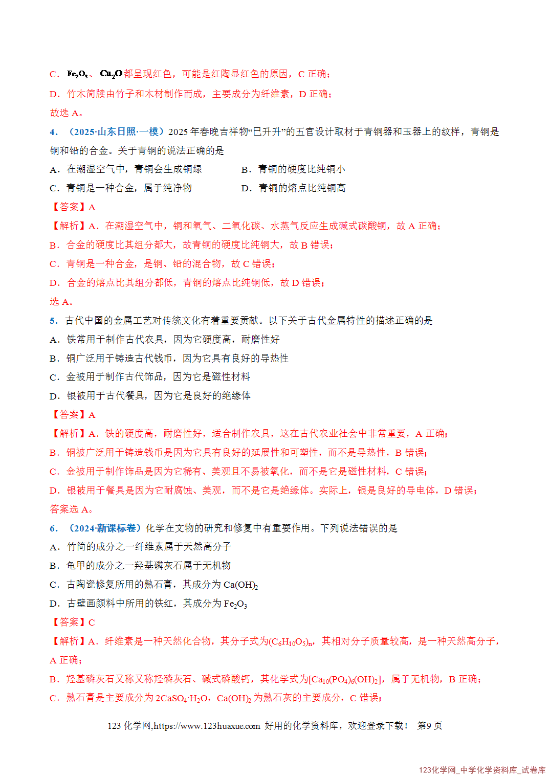 2026年高考化学二轮复习重难点专练01STSE之化学与传统文化全国通用教师版-9 2026年高考化学二轮复习重难点专练01STSE之化学与传统文化全国通用教师版