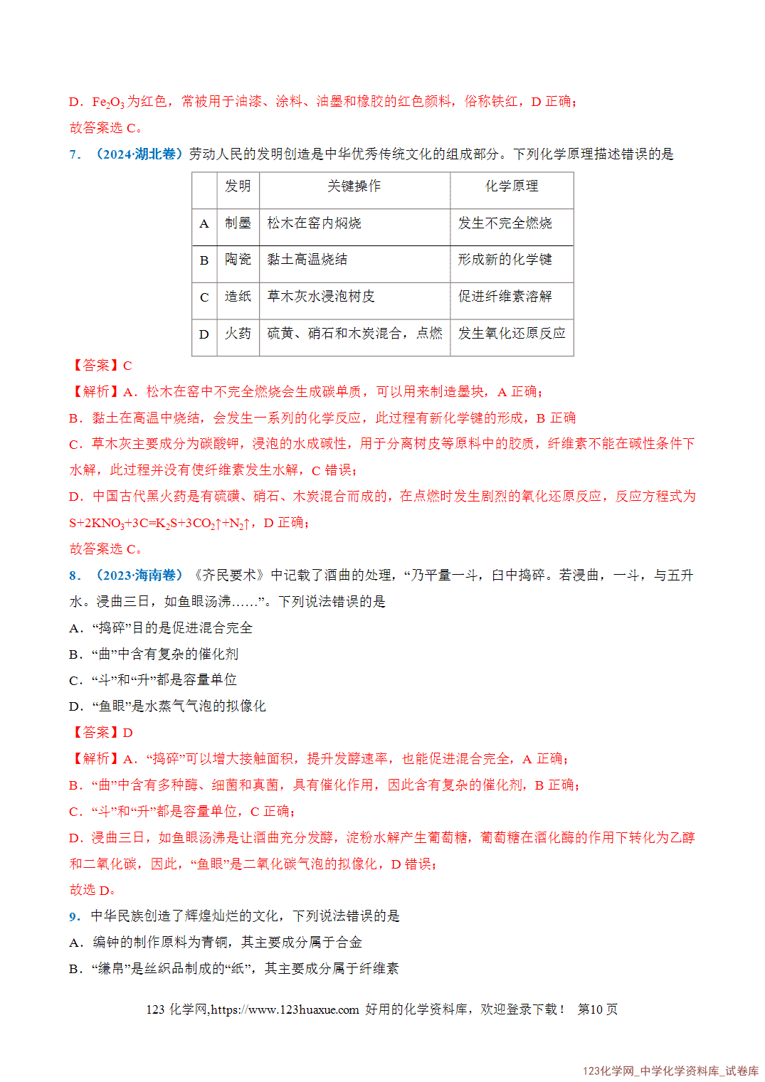 2026年高考化学二轮复习重难点专练01STSE之化学与传统文化全国通用教师版-10 2026年高考化学二轮复习重难点专练01STSE之化学与传统文化全国通用教师版