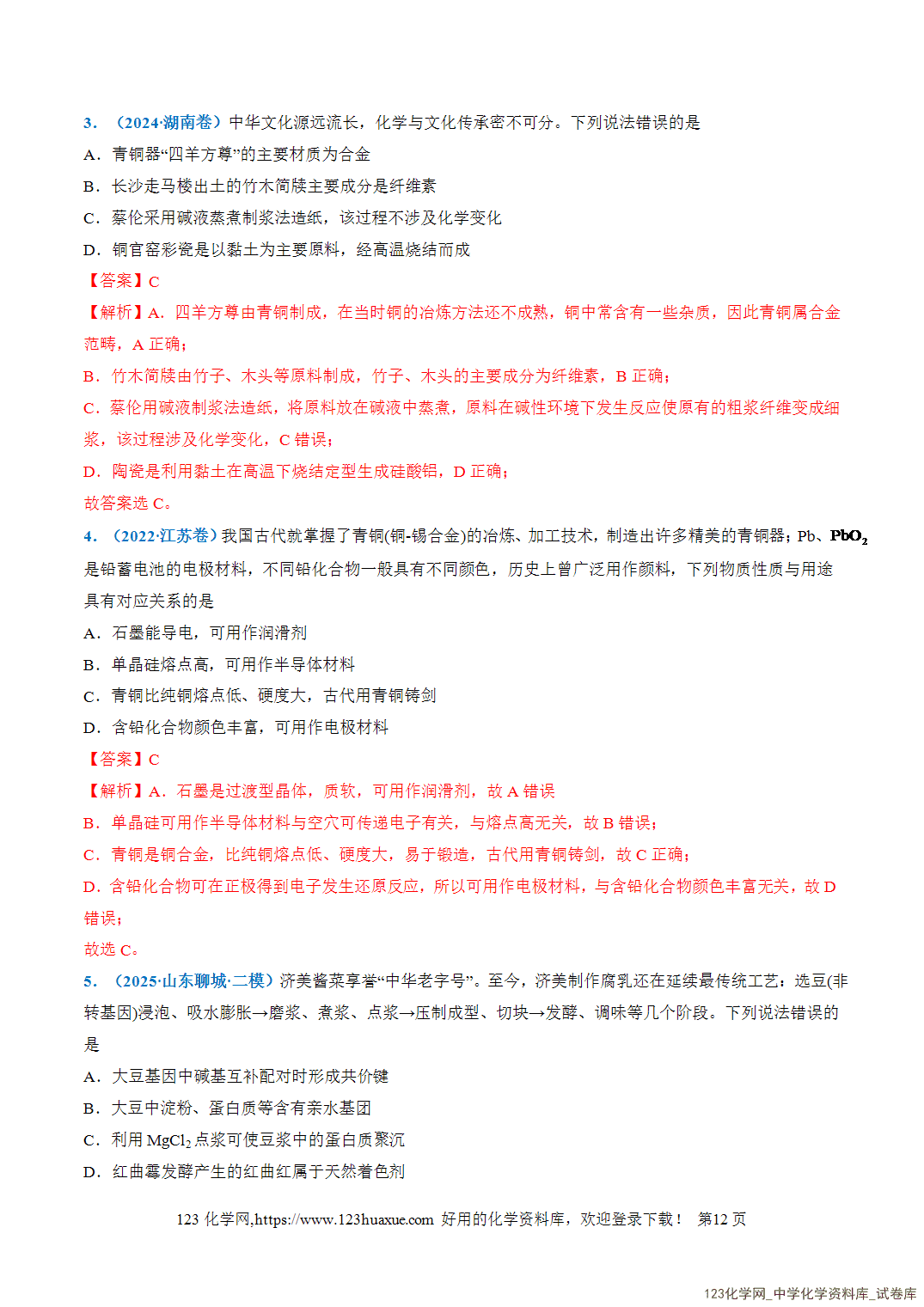 2026年高考化学二轮复习重难点专练01STSE之化学与传统文化全国通用教师版-12 2026年高考化学二轮复习重难点专练01STSE之化学与传统文化全国通用教师版