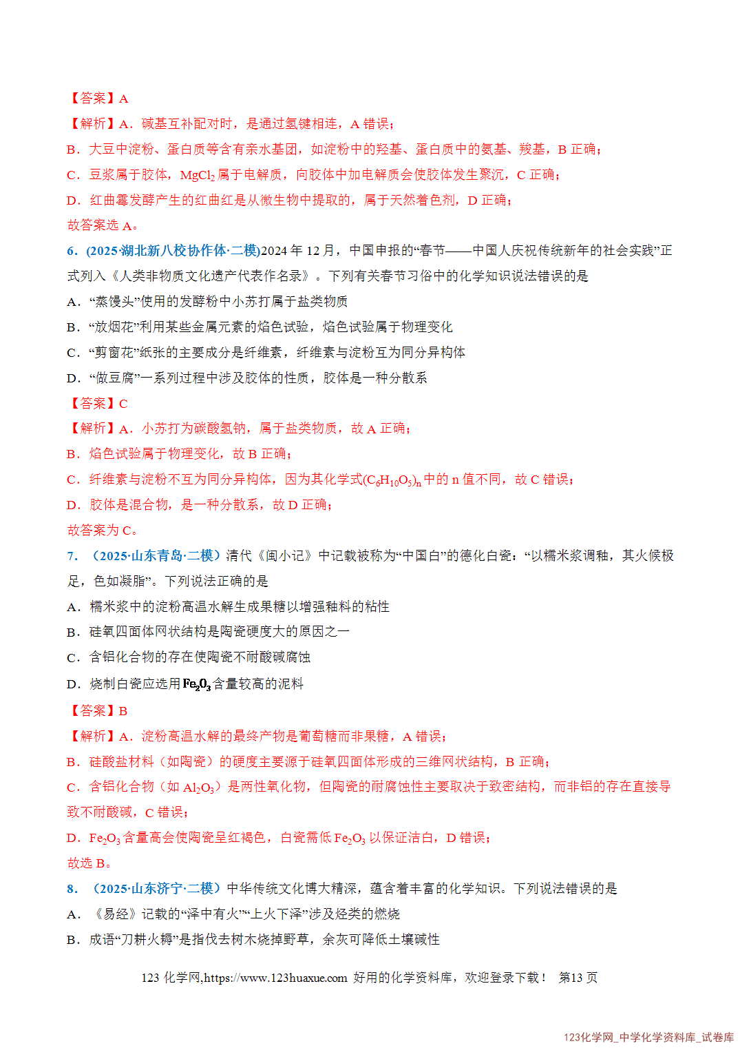 2026年高考化学二轮复习重难点专练01STSE之化学与传统文化全国通用教师版-13 2026年高考化学二轮复习重难点专练01STSE之化学与传统文化全国通用教师版