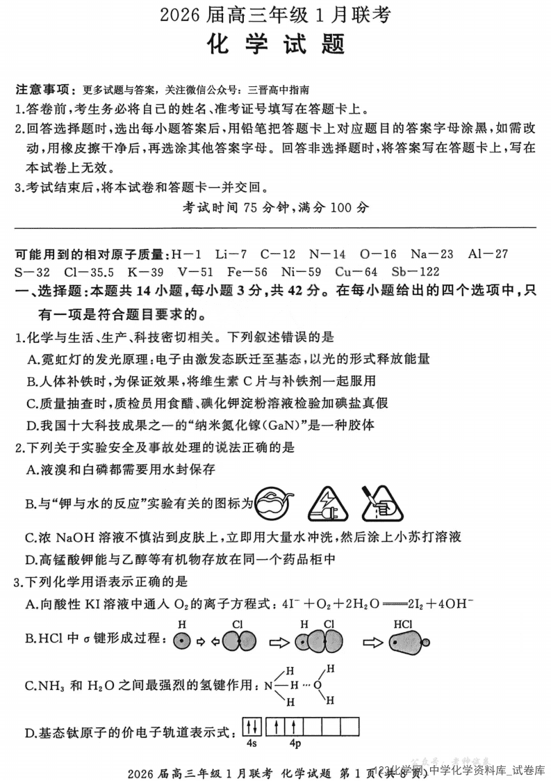 河南省百师联盟 2026 届高三 上2026年1 月（九省联考）化学试卷含答案