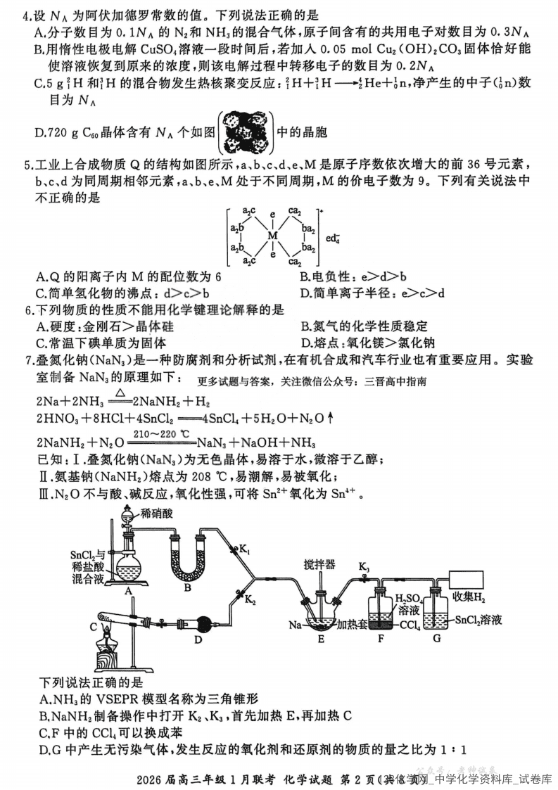 河南省百师联盟 2026 届高三 上2026年1 月（九省联考）化学试卷含答案
