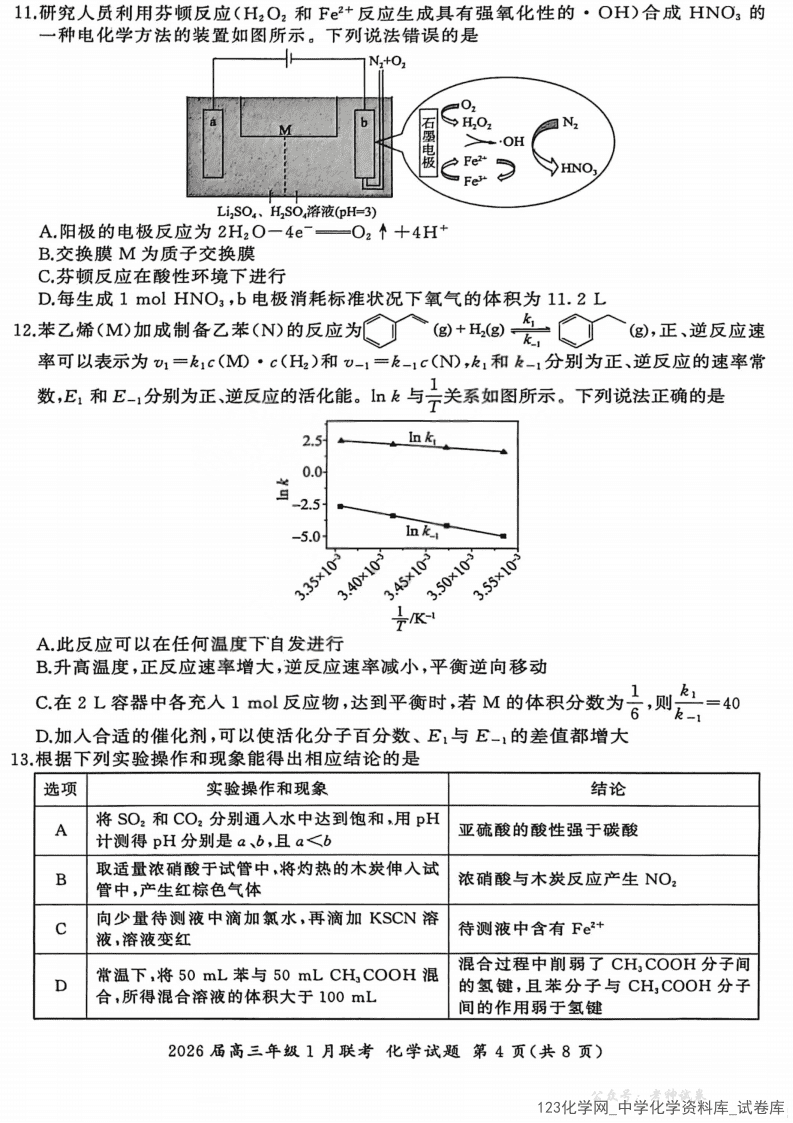 河南省百师联盟 2026 届高三 上2026年1 月（九省联考）化学试卷含答案