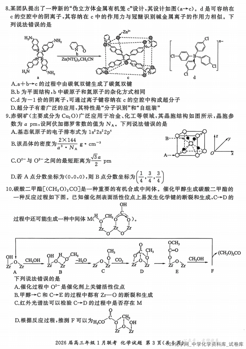 河南省百师联盟 2026 届高三 上2026年1 月（九省联考）化学试卷含答案