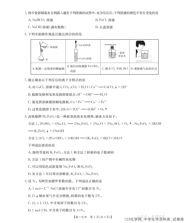 四川省多校2025-2026学年高一上学期2025年12月联考化学试卷含答案