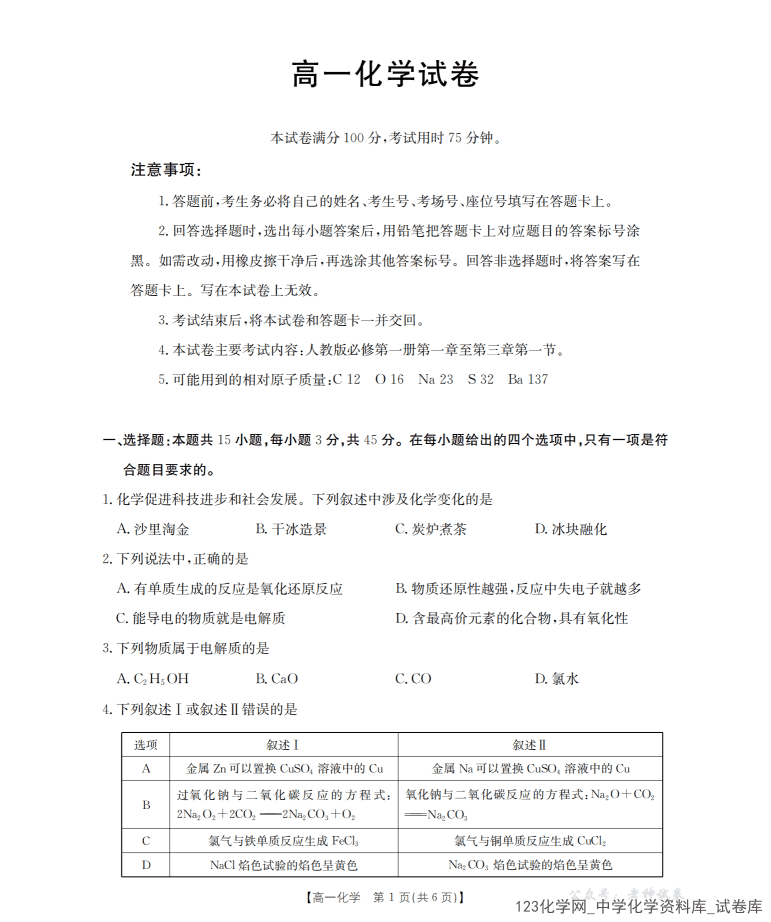 四川省多校2025-2026学年高一上学期2025年12月联考化学试卷含答案