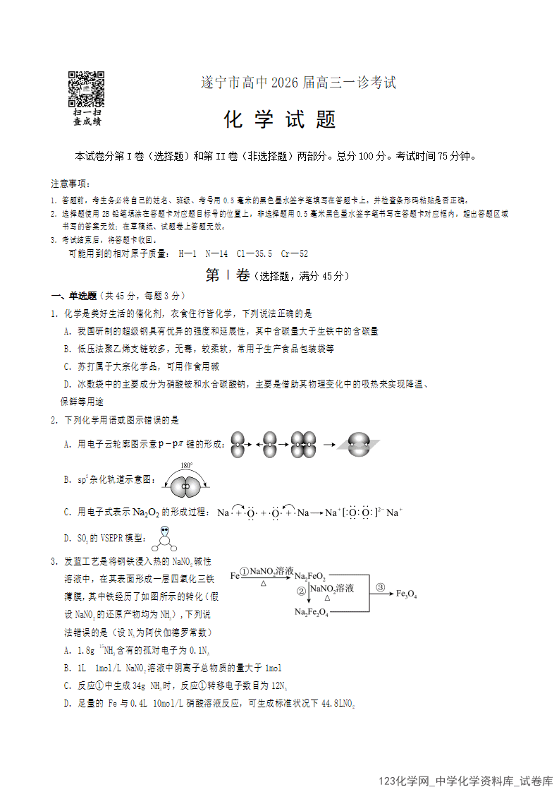 四川省遂宁市高中2026届高三2026年1月一诊考试（遂宁一诊）化学试卷word含答案