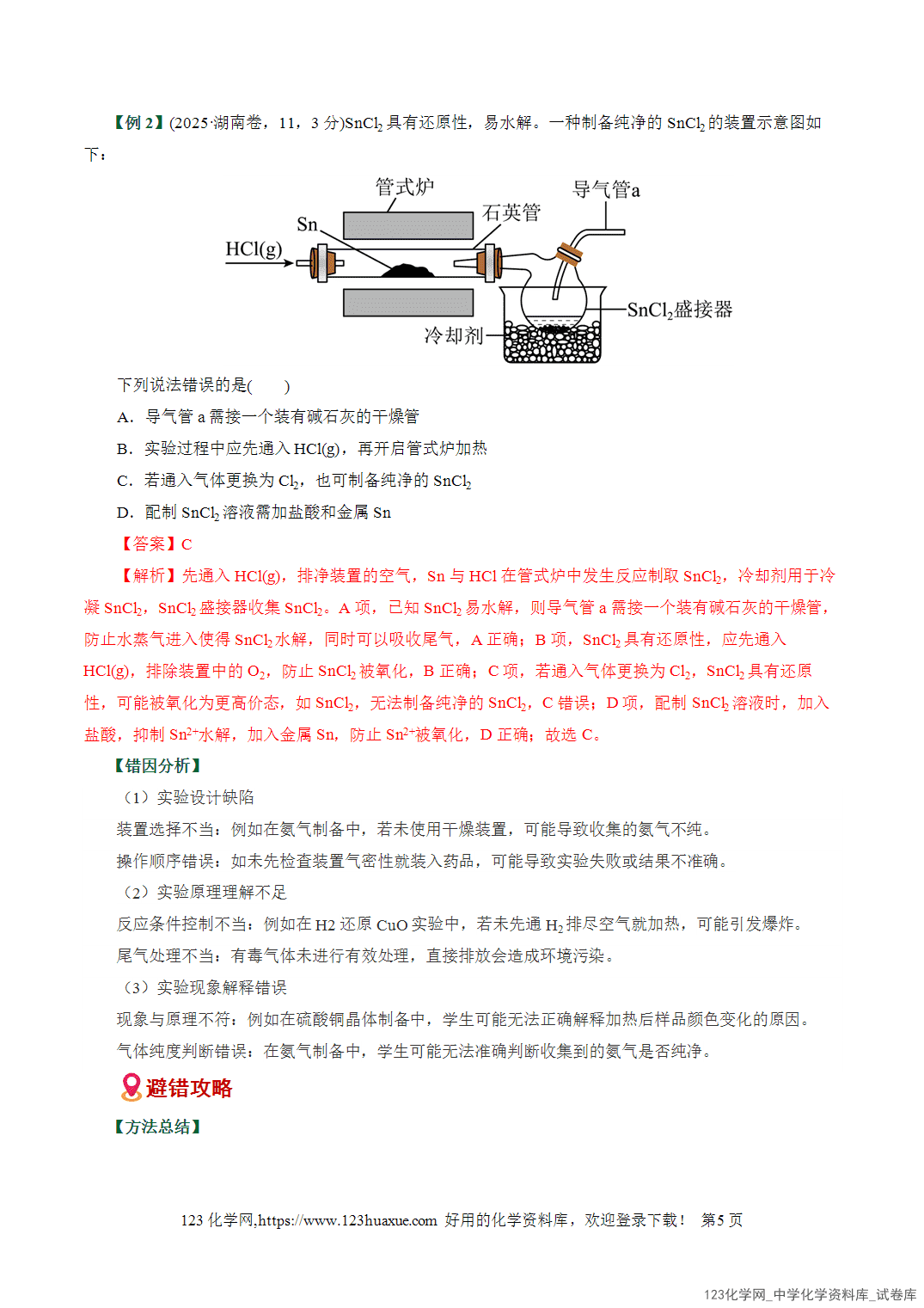 【学案+练习】2026高考化学二轮复习易错题专练19物质制备与性质探究难点全国通用教师版