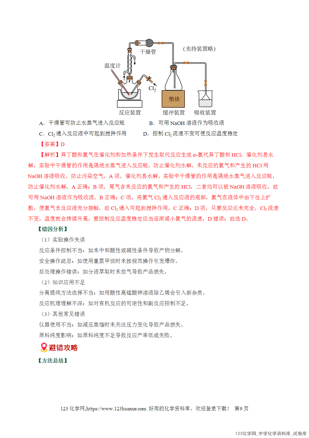 【学案+练习】2026高考化学二轮复习易错题专练19物质制备与性质探究难点全国通用教师版
