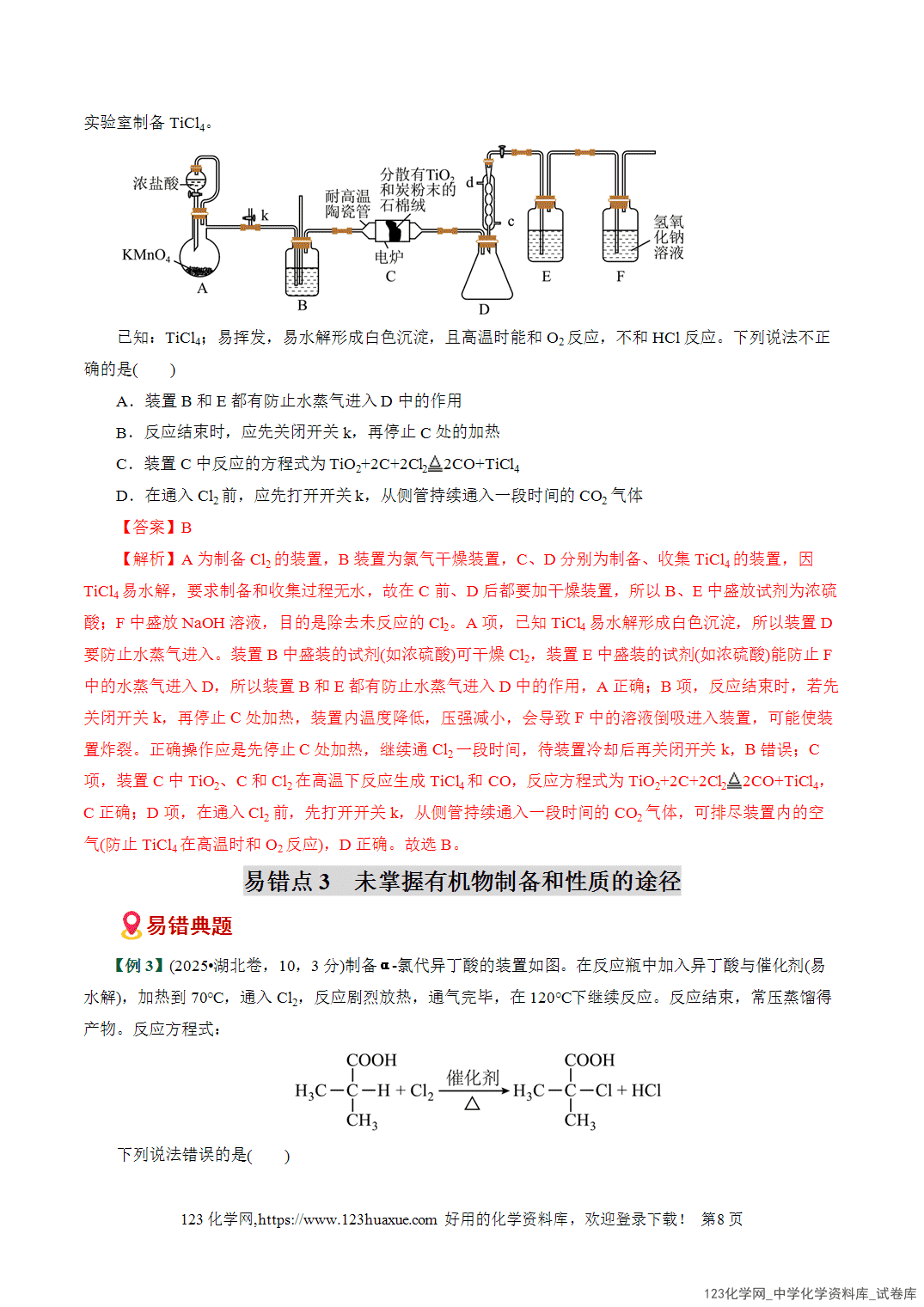 【学案+练习】2026高考化学二轮复习易错题专练19物质制备与性质探究难点全国通用教师版