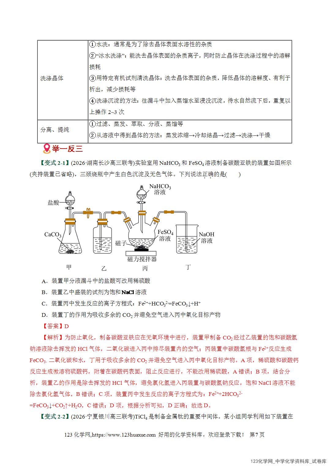 【学案+练习】2026高考化学二轮复习易错题专练19物质制备与性质探究难点全国通用教师版