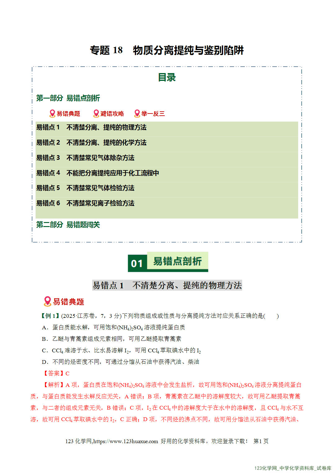 【学案+练习】2026高考化学二轮复习易错题专练18物质分离提纯与鉴别陷阱全国通用教师版
