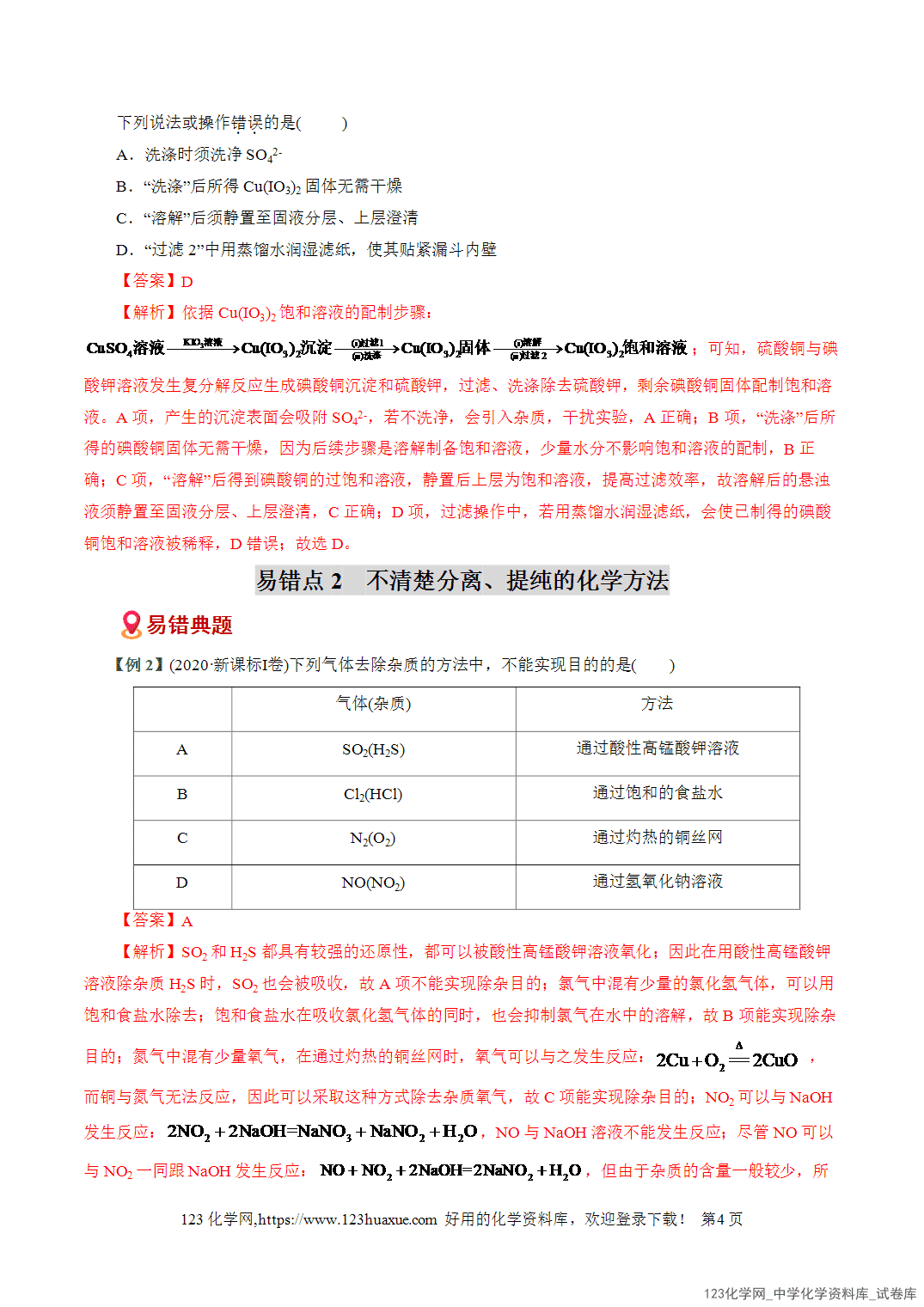 【学案+练习】2026高考化学二轮复习易错题专练18物质分离提纯与鉴别陷阱全国通用教师版