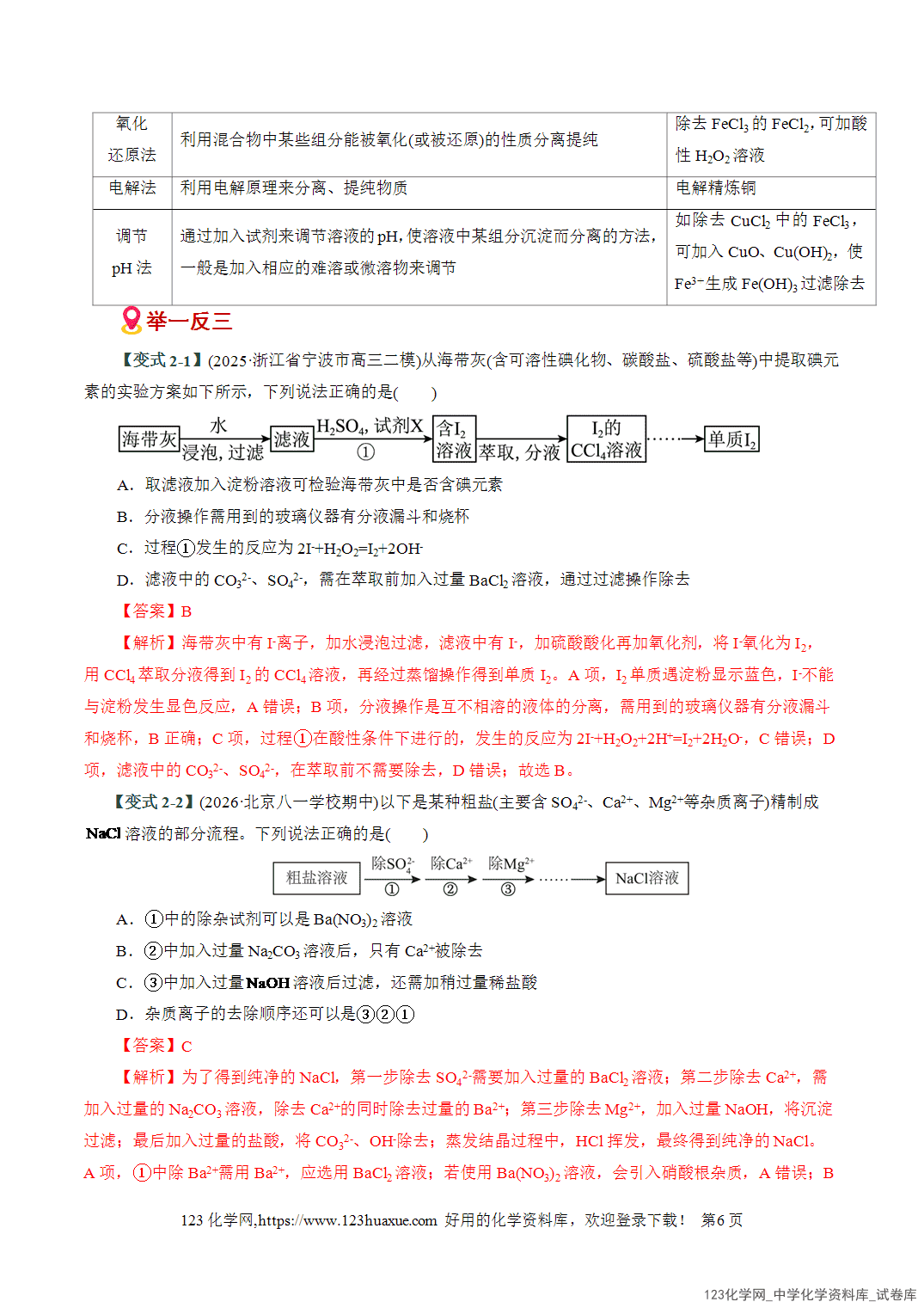 【学案+练习】2026高考化学二轮复习易错题专练18物质分离提纯与鉴别陷阱全国通用教师版