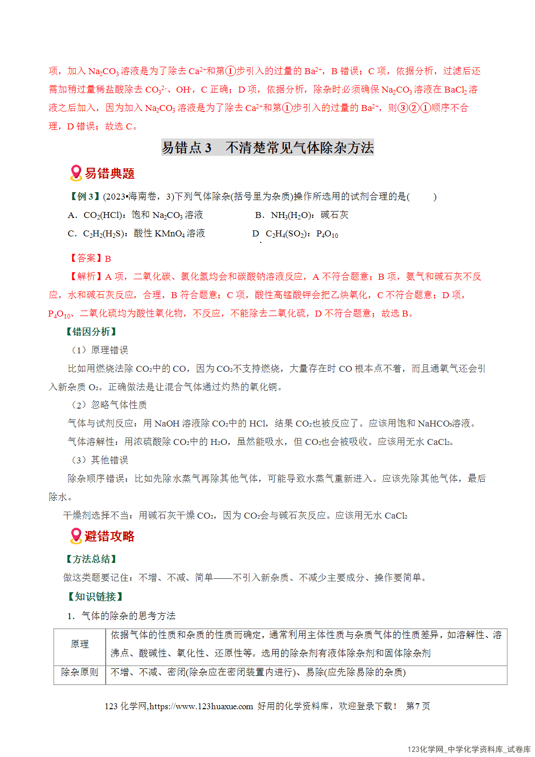 【学案+练习】2026高考化学二轮复习易错题专练18物质分离提纯与鉴别陷阱全国通用教师版
