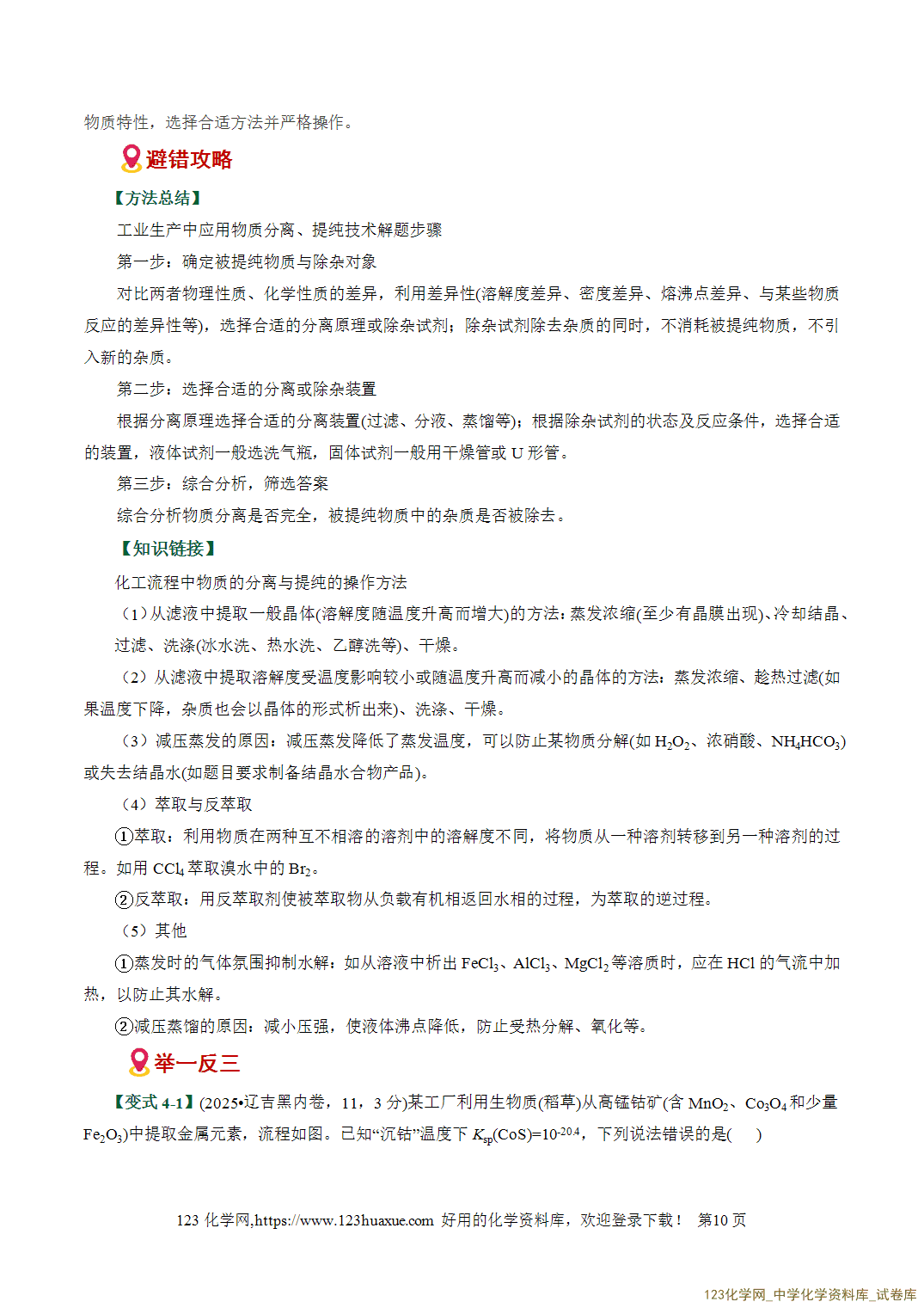 【学案+练习】2026高考化学二轮复习易错题专练18物质分离提纯与鉴别陷阱全国通用教师版