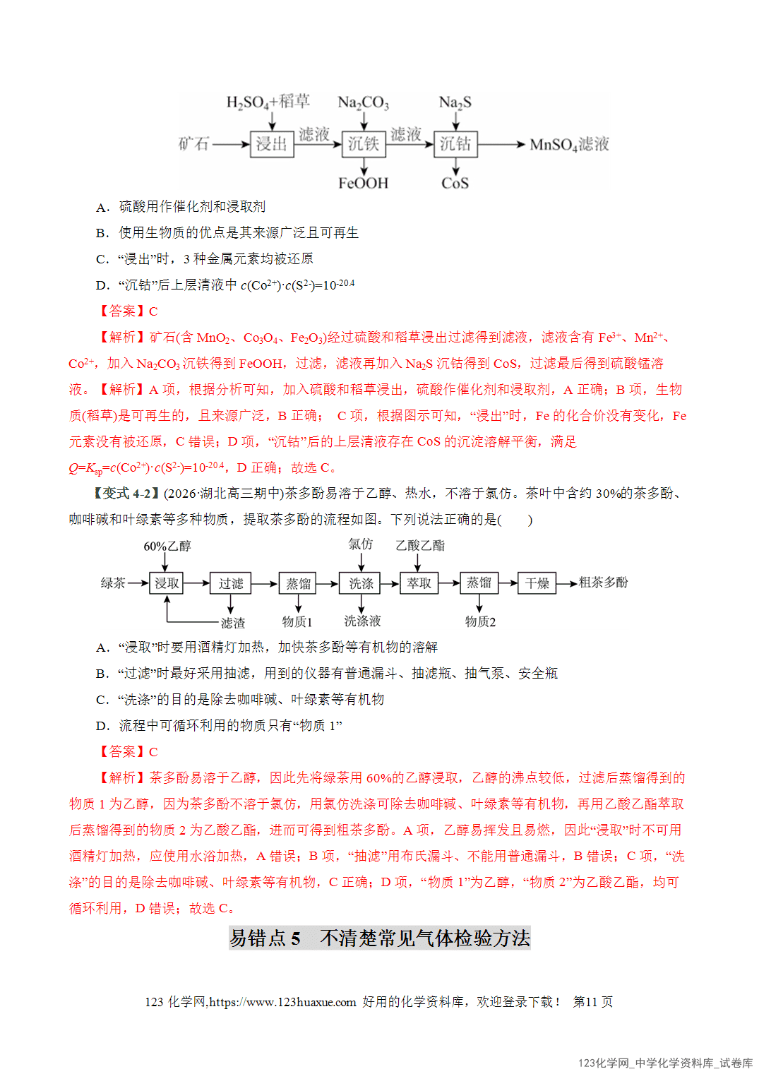 【学案+练习】2026高考化学二轮复习易错题专练18物质分离提纯与鉴别陷阱全国通用教师版