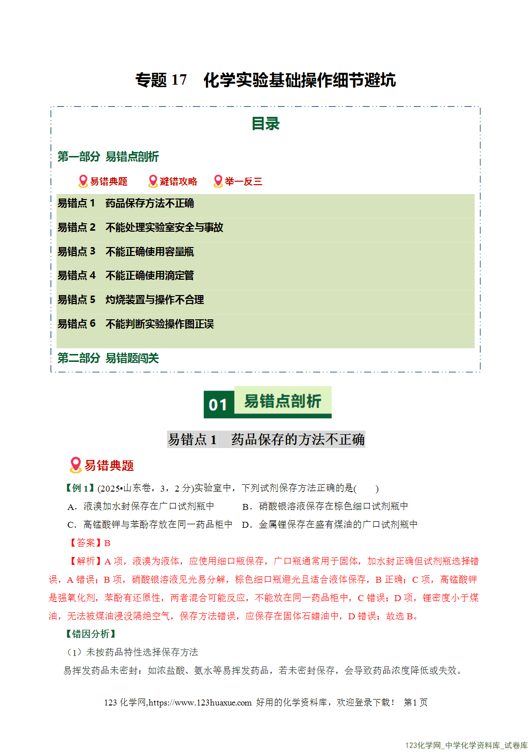 【学案+练习】2026高考化学二轮复习易错题专练17化学实验基础操作细节避坑易错专练全国通用教师版