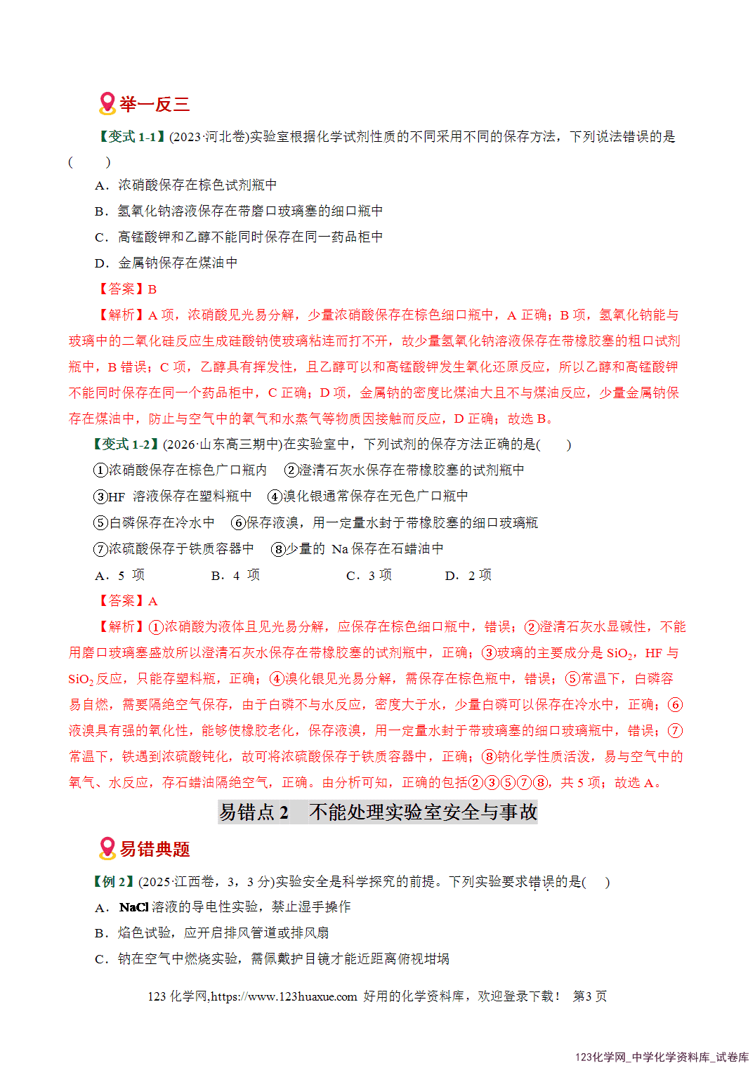 【学案+练习】2026高考化学二轮复习易错题专练17化学实验基础操作细节避坑易错专练全国通用教师版