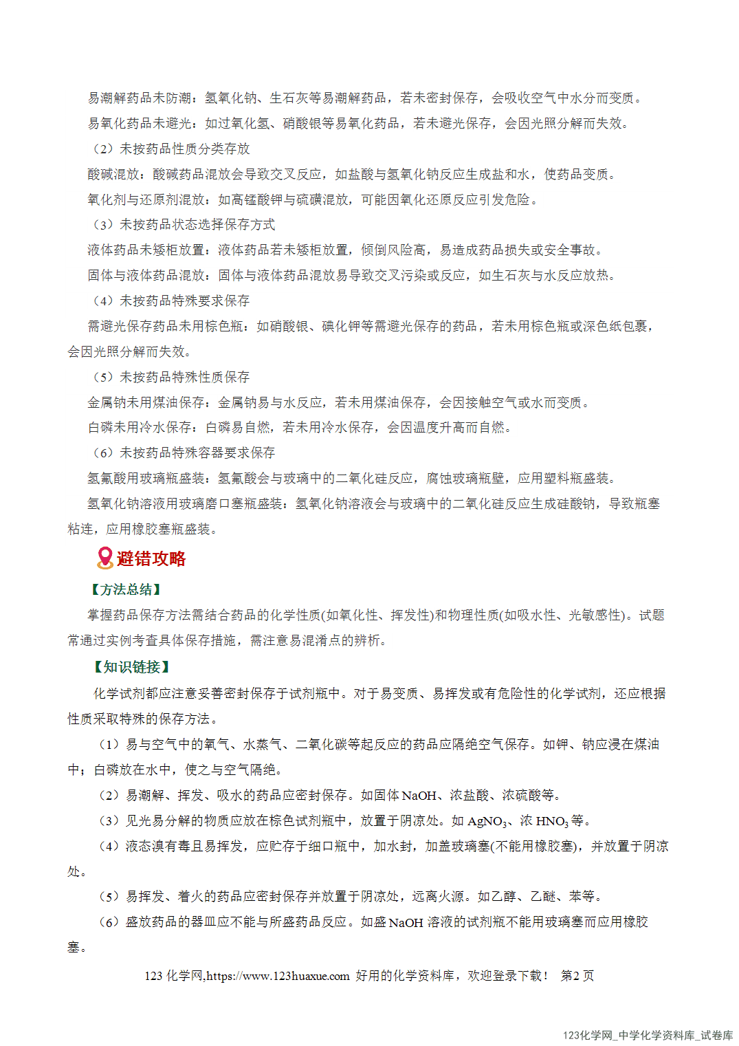 【学案+练习】2026高考化学二轮复习易错题专练17化学实验基础操作细节避坑易错专练全国通用教师版