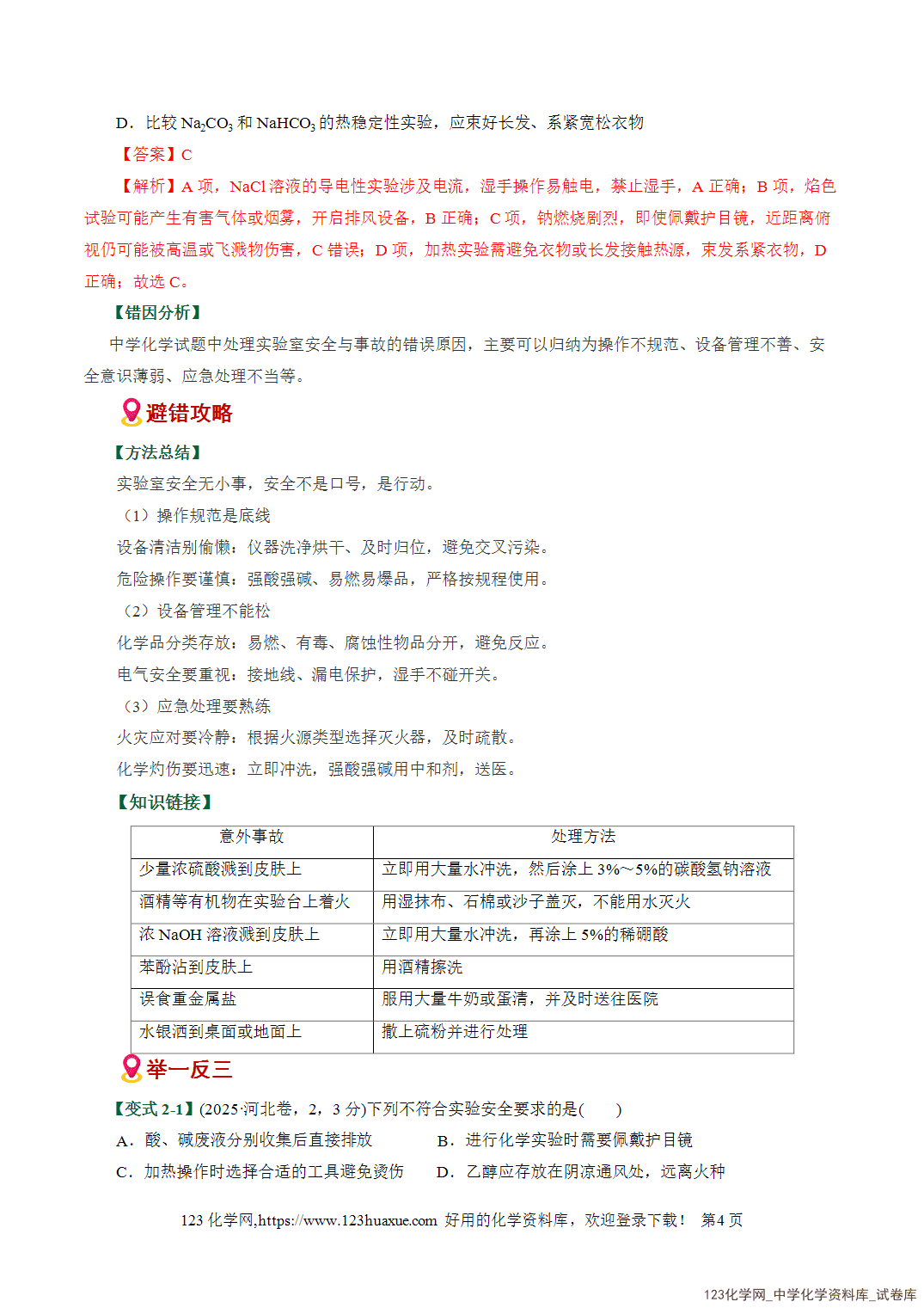 【学案+练习】2026高考化学二轮复习易错题专练17化学实验基础操作细节避坑易错专练全国通用教师版