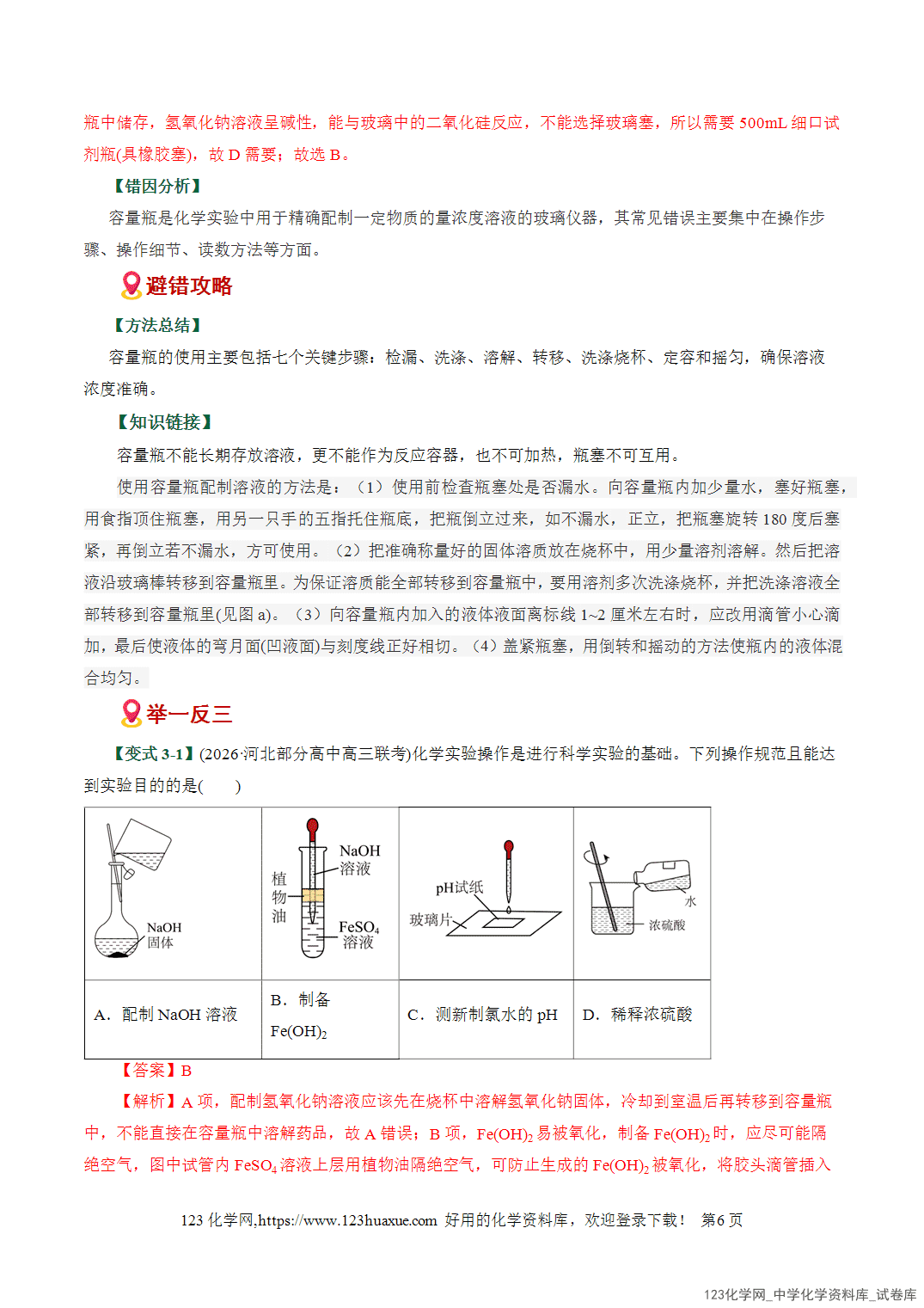 【学案+练习】2026高考化学二轮复习易错题专练17化学实验基础操作细节避坑易错专练全国通用教师版