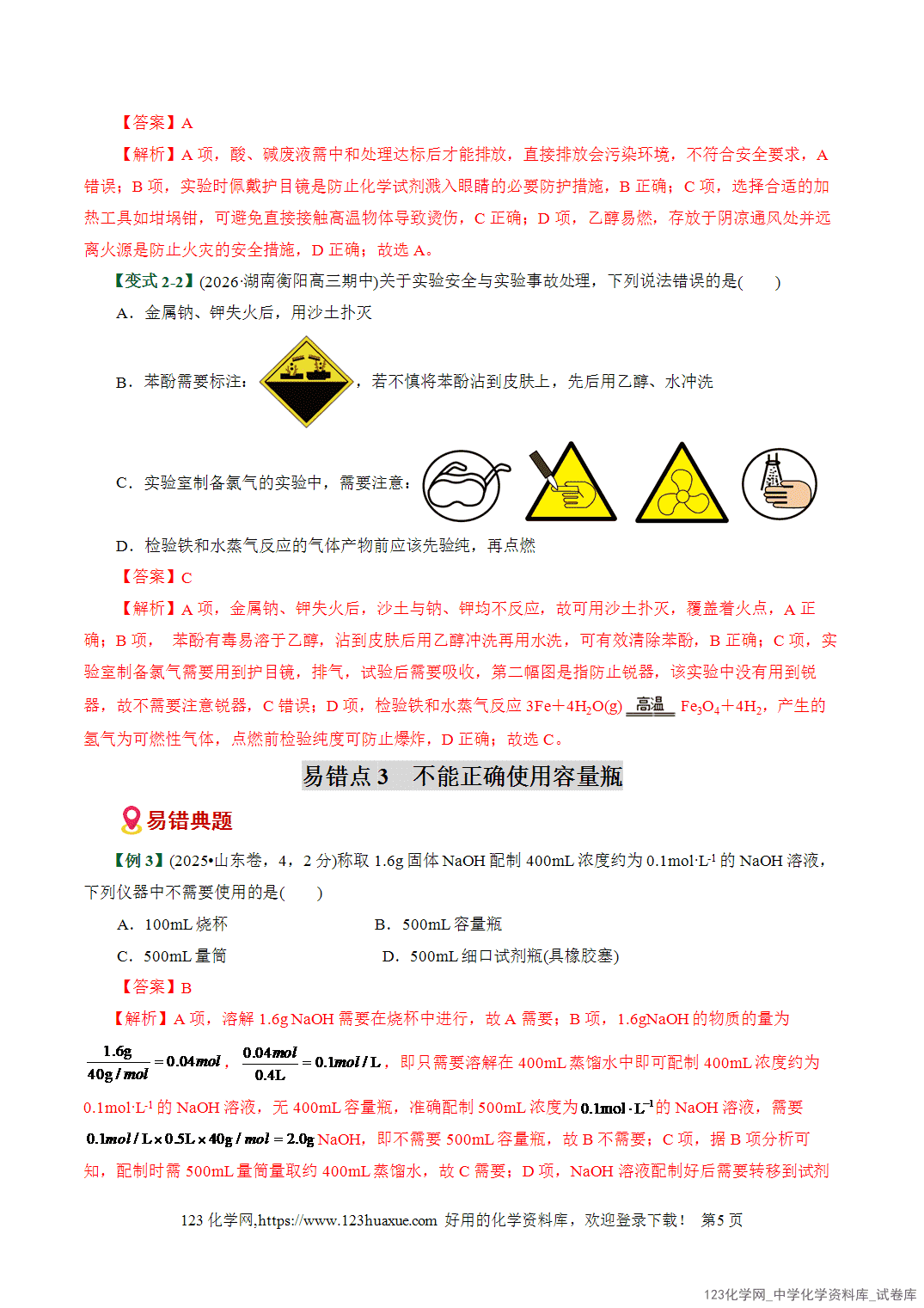 【学案+练习】2026高考化学二轮复习易错题专练17化学实验基础操作细节避坑易错专练全国通用教师版