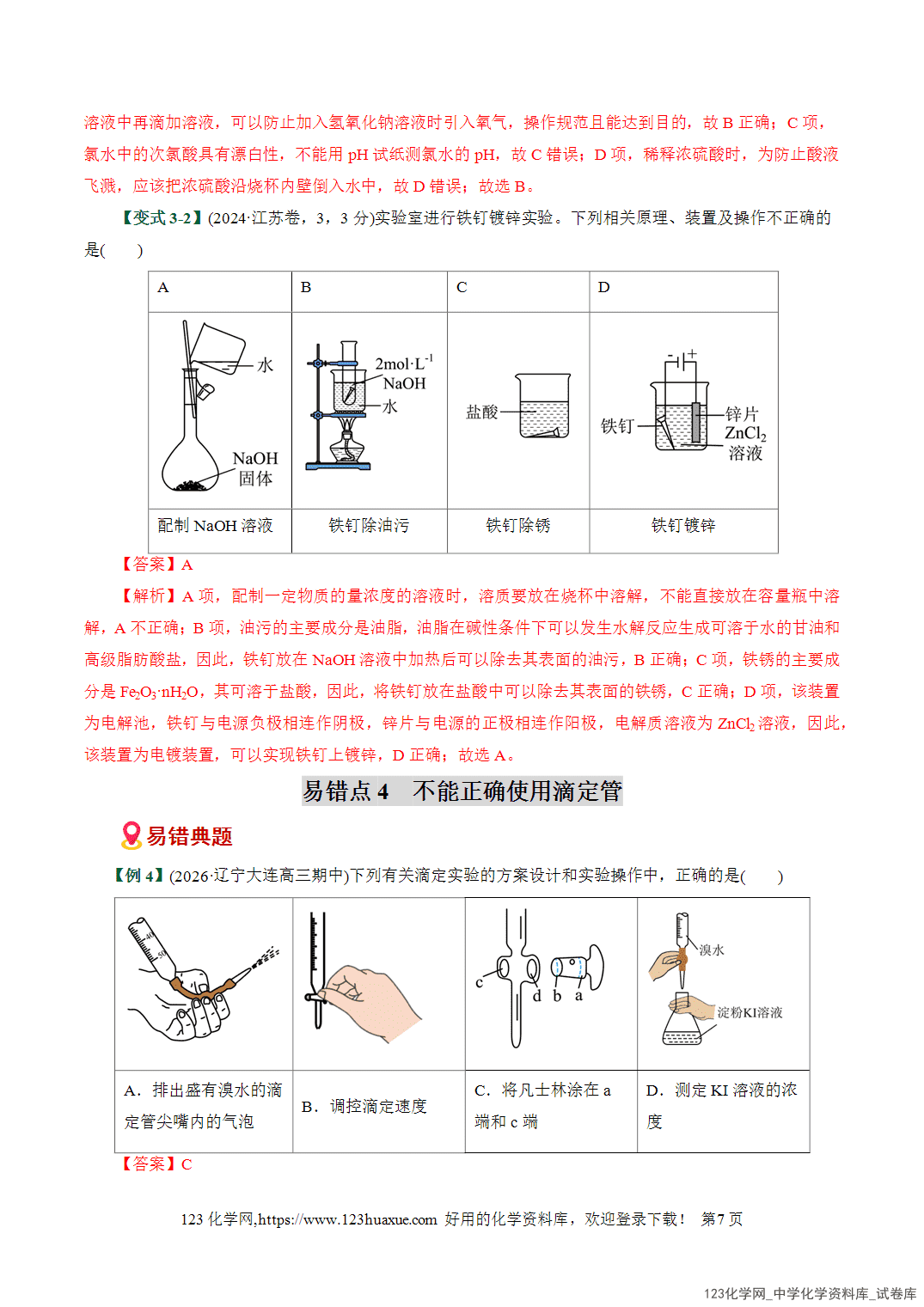 【学案+练习】2026高考化学二轮复习易错题专练17化学实验基础操作细节避坑易错专练全国通用教师版