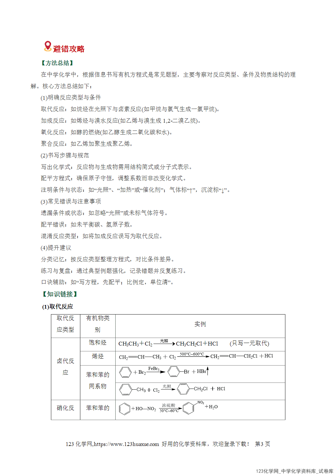 【学案+练习】2026高考化学二轮复习易错题专练16有机合成推断信息迁移策略全国通用教师版