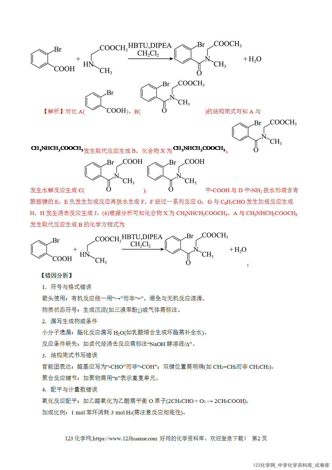 【学案+练习】2026高考化学二轮复习易错题专练16有机合成推断信息迁移策略全国通用教师版