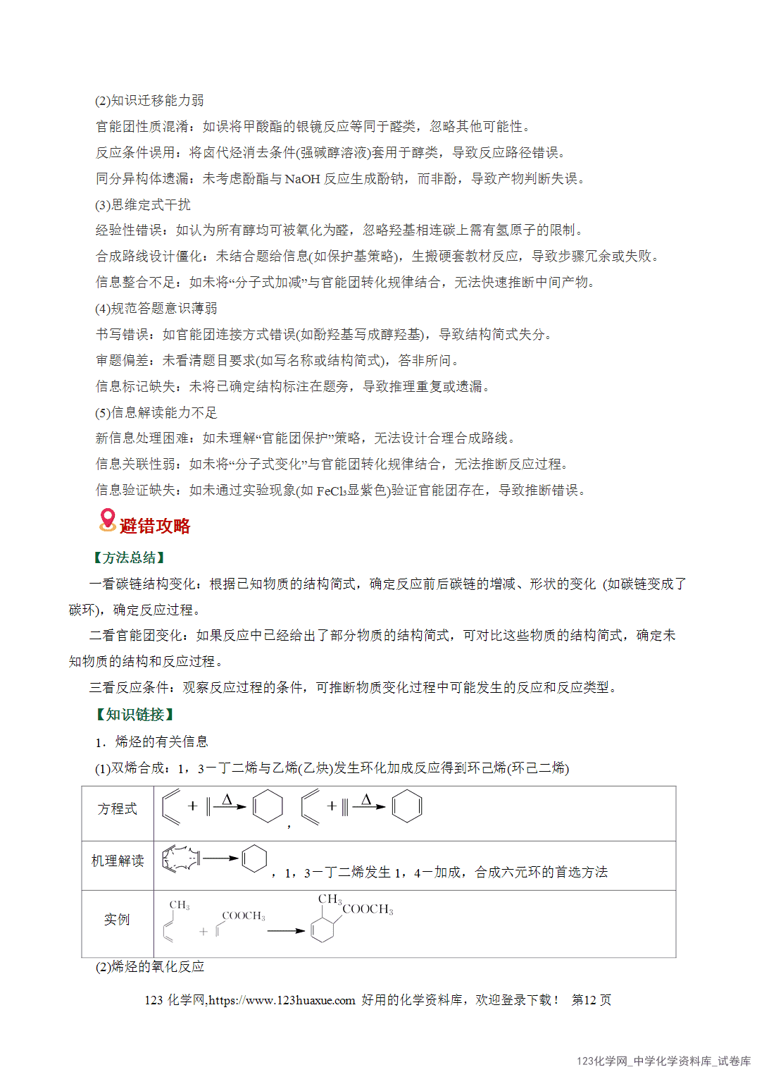 【学案+练习】2026高考化学二轮复习易错题专练16有机合成推断信息迁移策略全国通用教师版