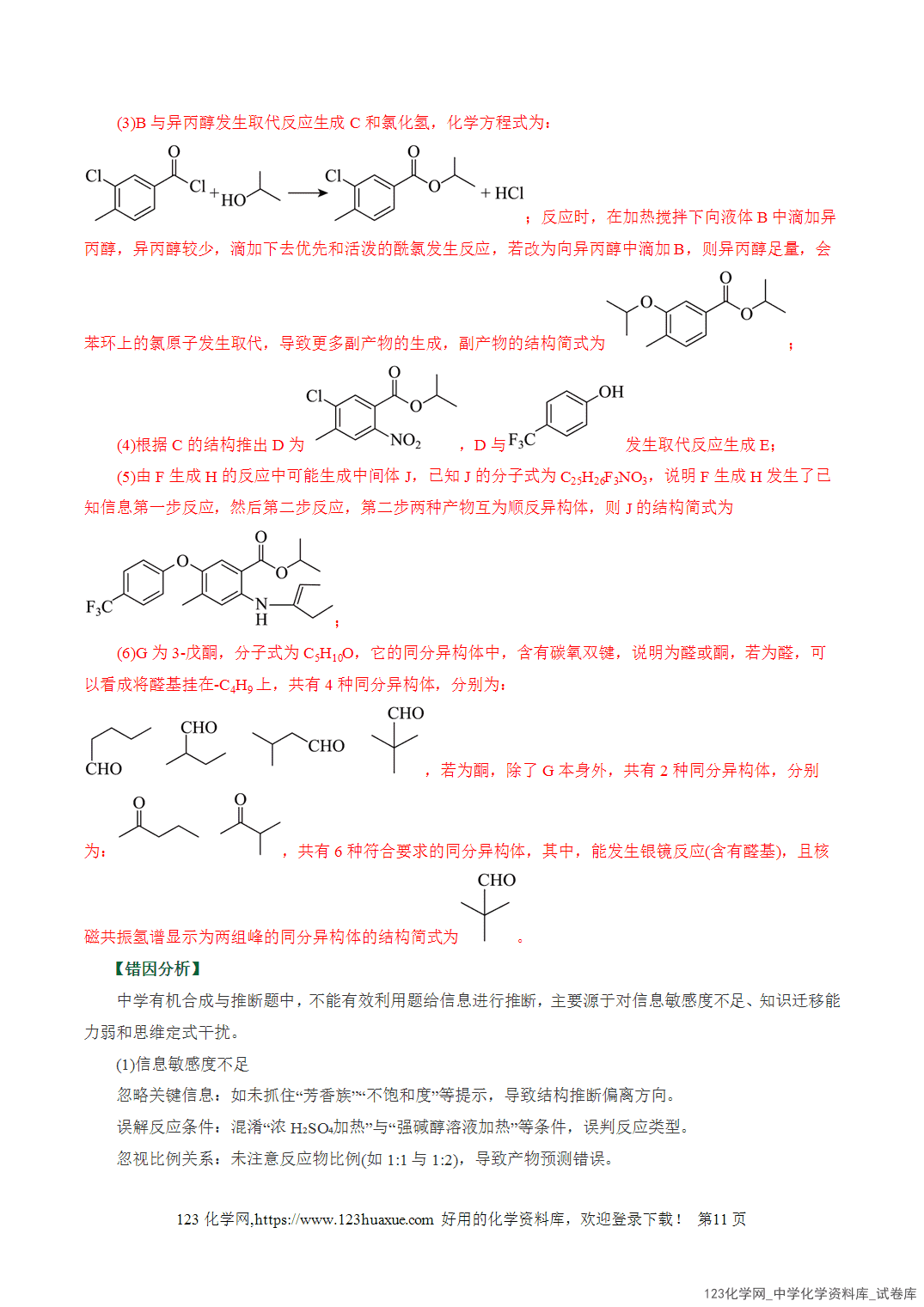【学案+练习】2026高考化学二轮复习易错题专练16有机合成推断信息迁移策略全国通用教师版