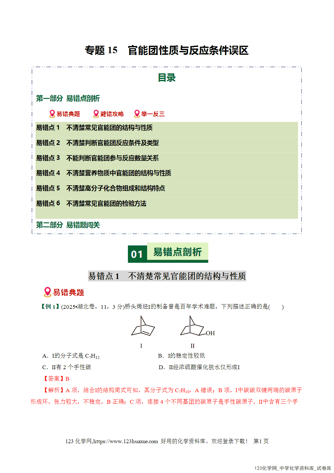 【学案+练习】2026高考化学二轮复习易错题专练15官能团性质与反应条件误区全国通用教师版